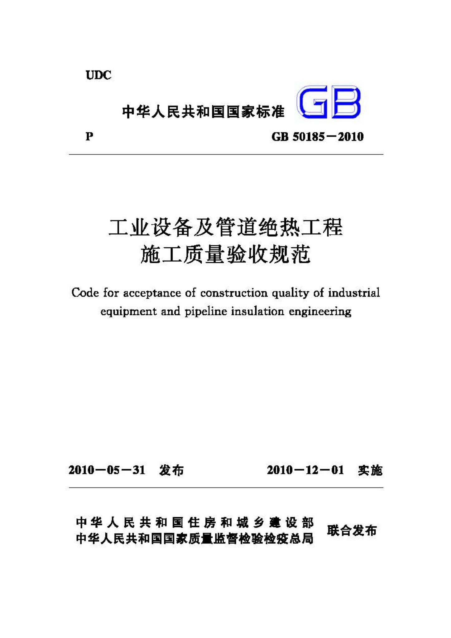 GB50185-2010--工业设备及管道绝热工程施工质量验收规范-土木狗