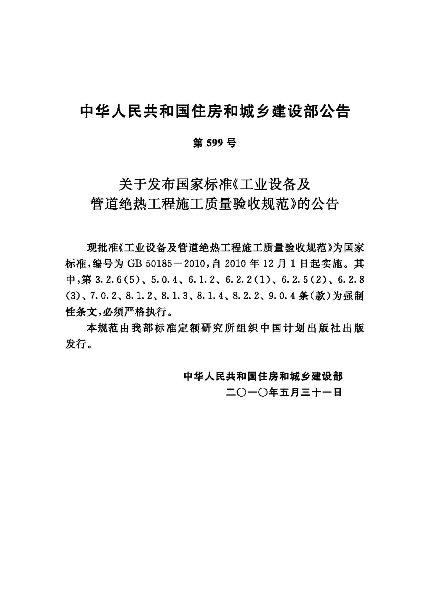 GB50185-2010--工业设备及管道绝热工程施工质量验收规范