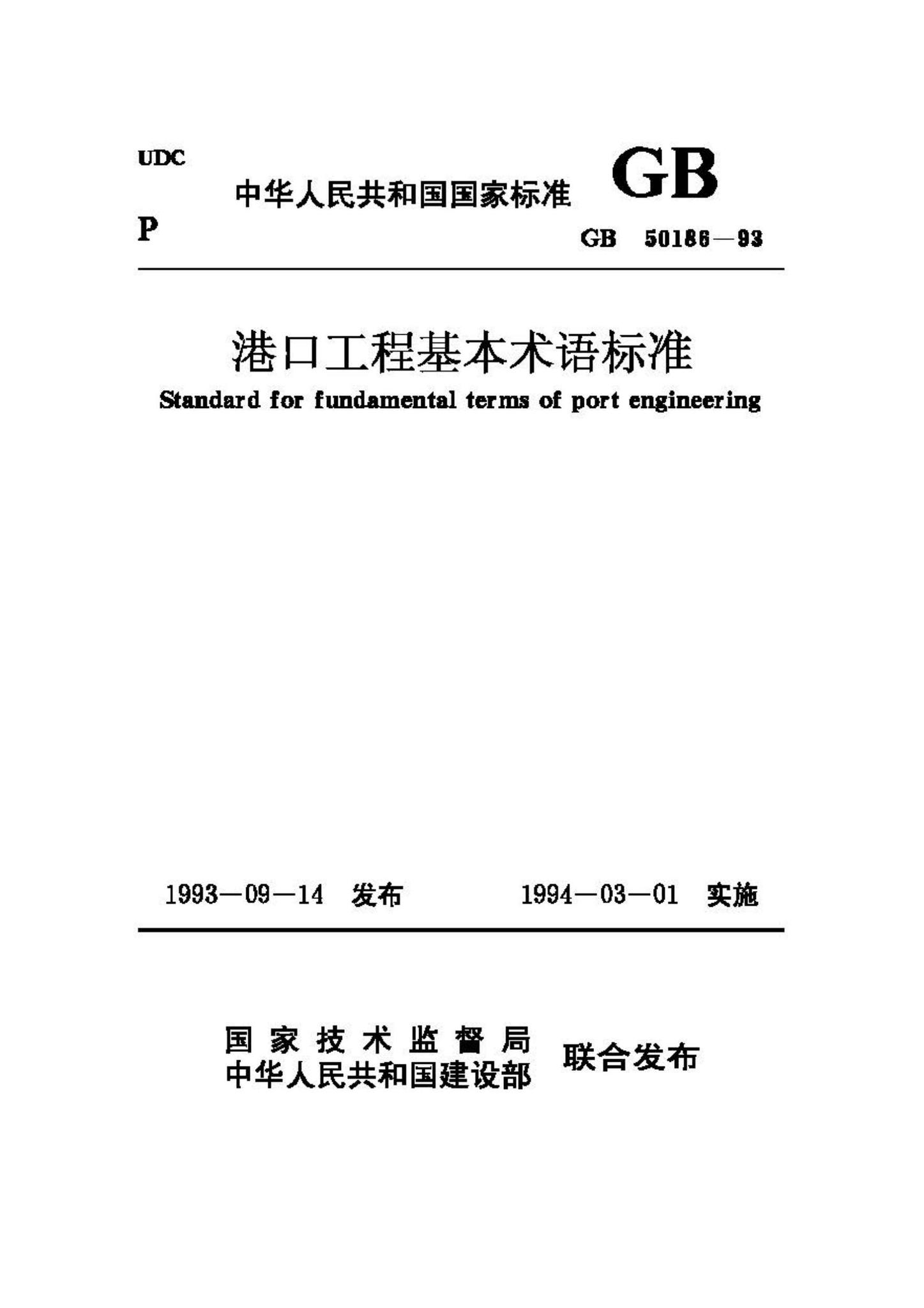 GB50186-93--港口工程基本术语标准