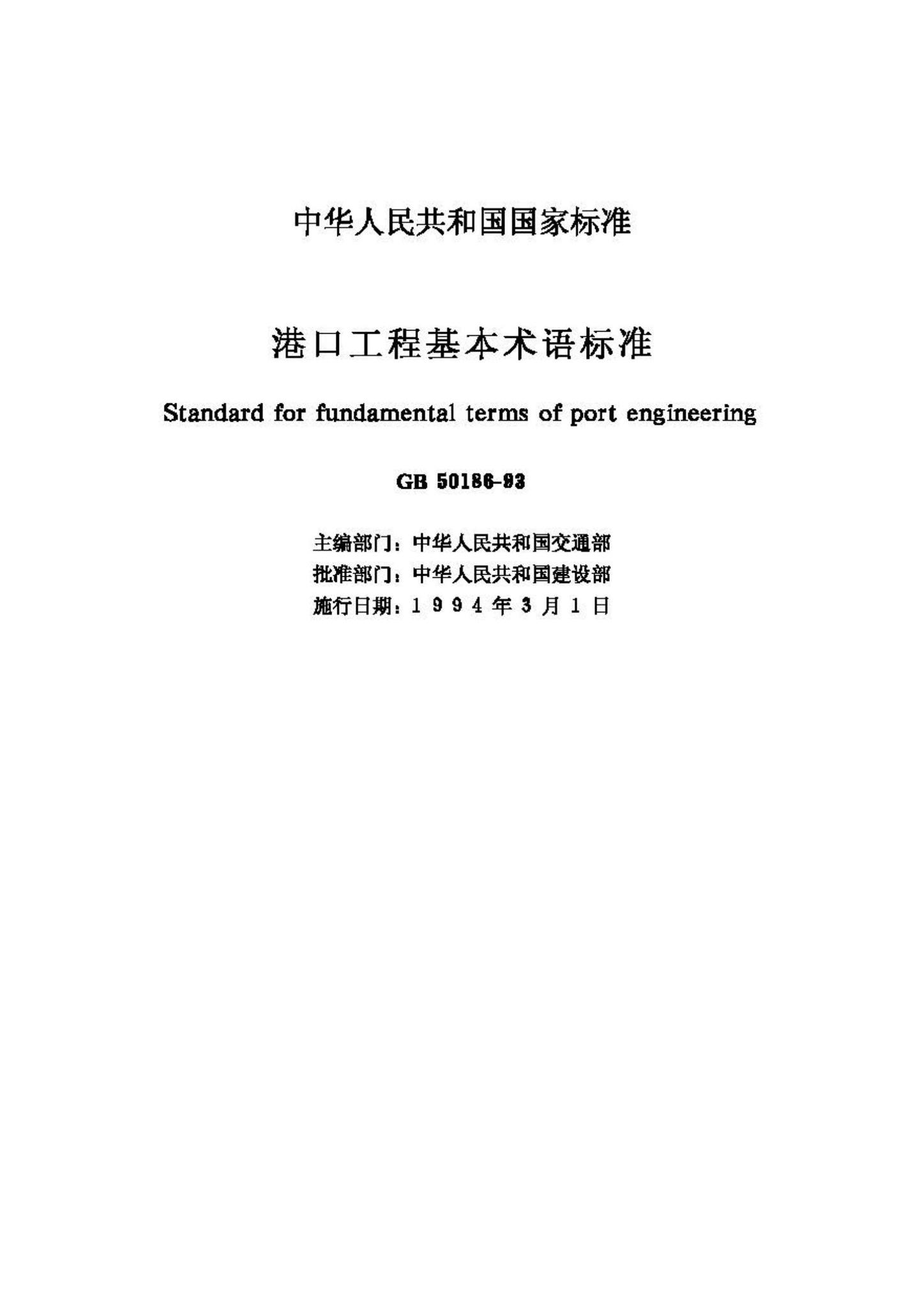 GB50186-93--港口工程基本术语标准
