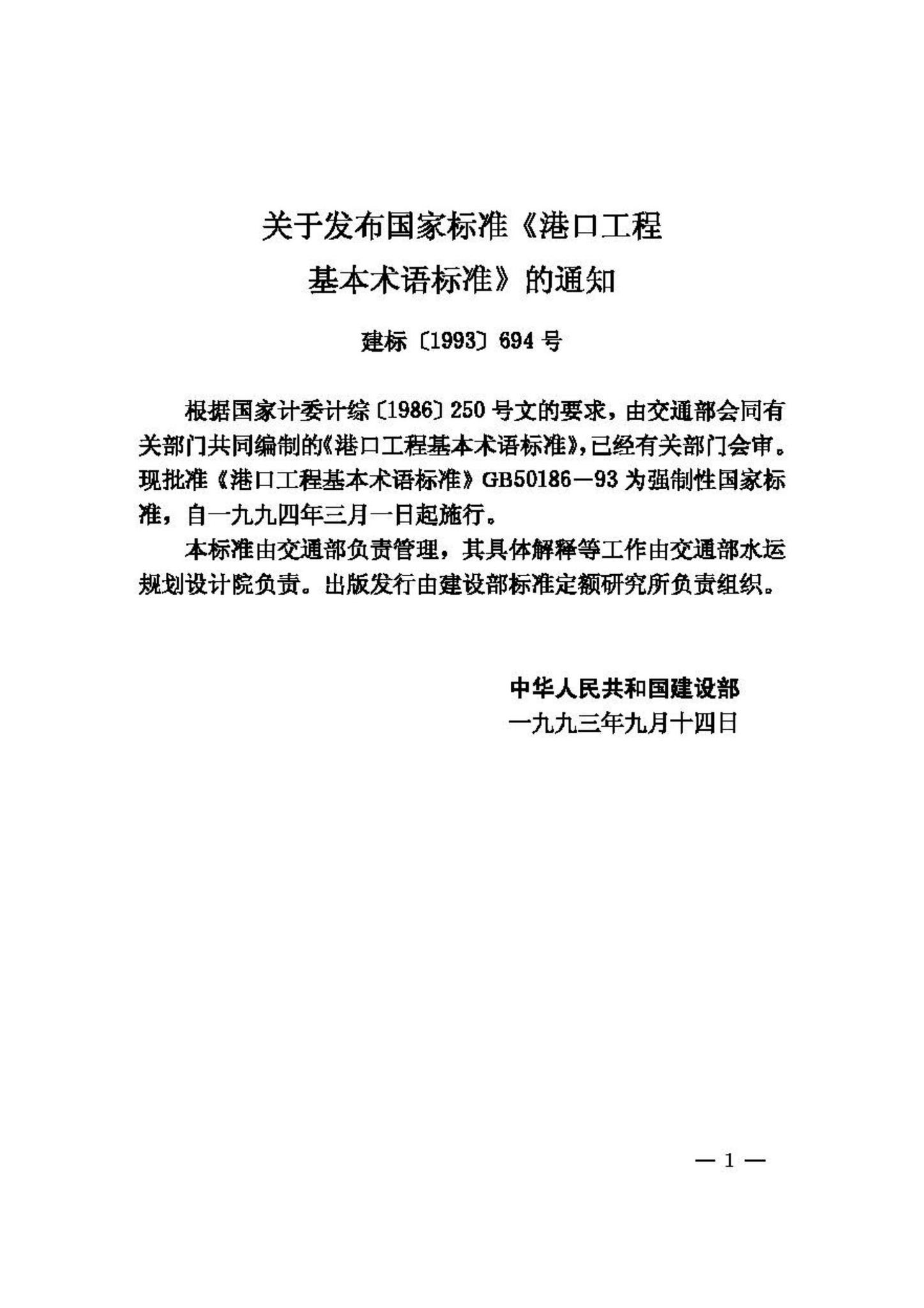 GB50186-93--港口工程基本术语标准