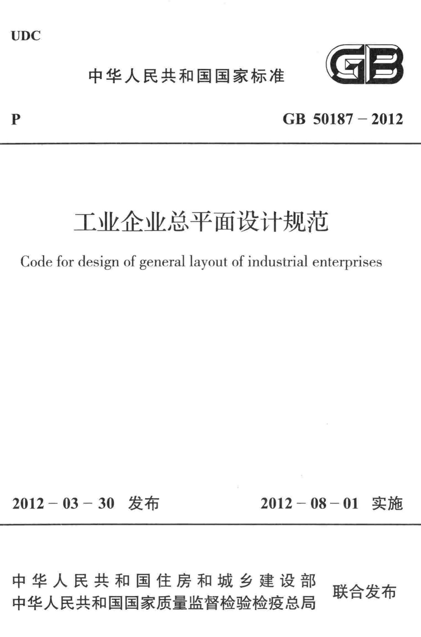 GB50187-2012--工业企业总平面设计规范