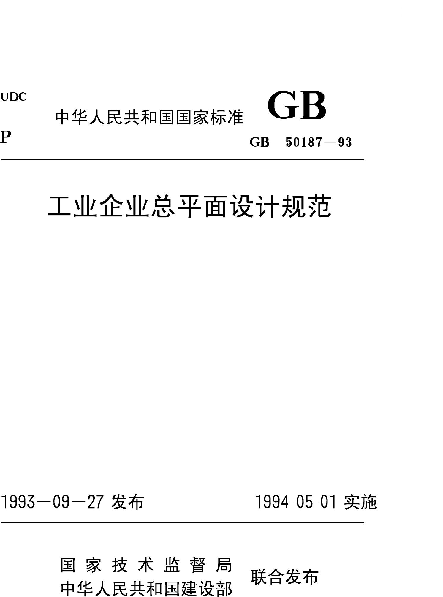 GB50187-93--工业企业总平面设计规范