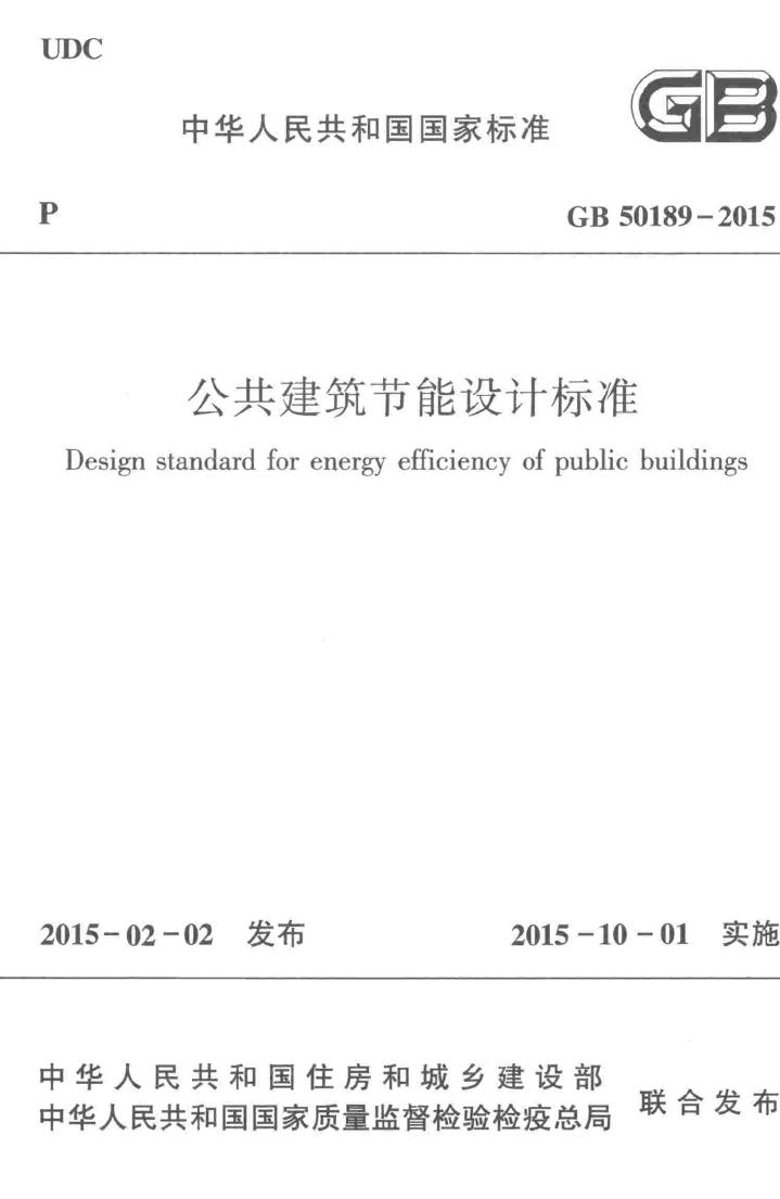GB50189-2015--公共建筑节能设计标准