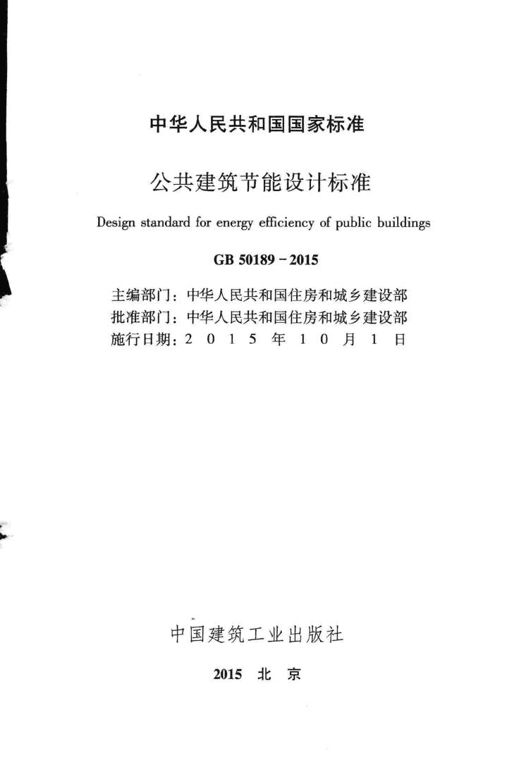 GB50189-2015--公共建筑节能设计标准