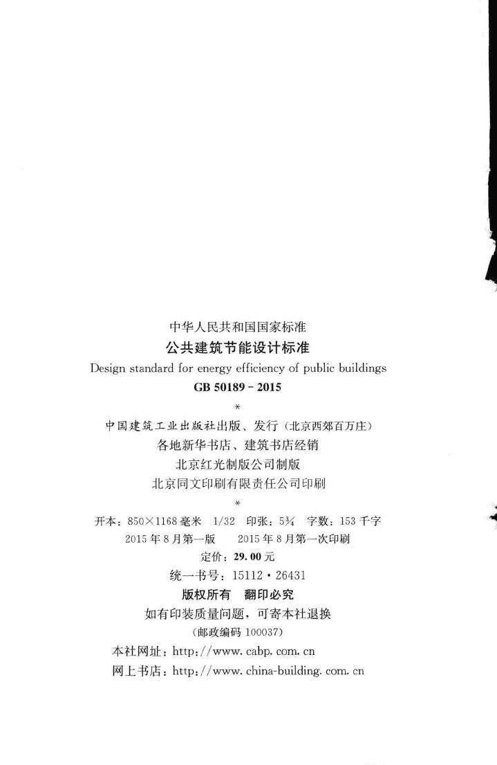 GB50189-2015--公共建筑节能设计标准