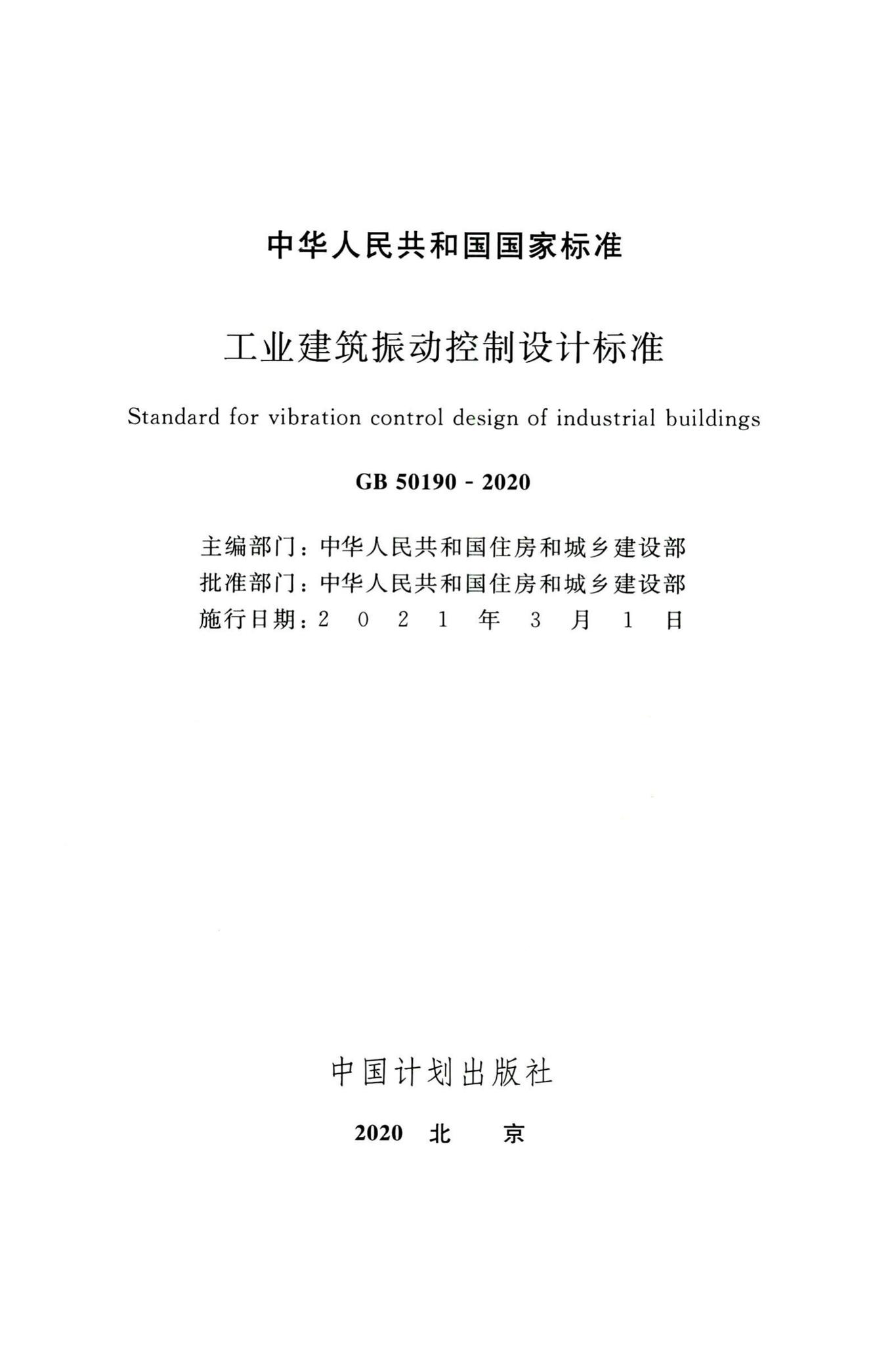 GB50190-2020--工业建筑振动控制设计标准