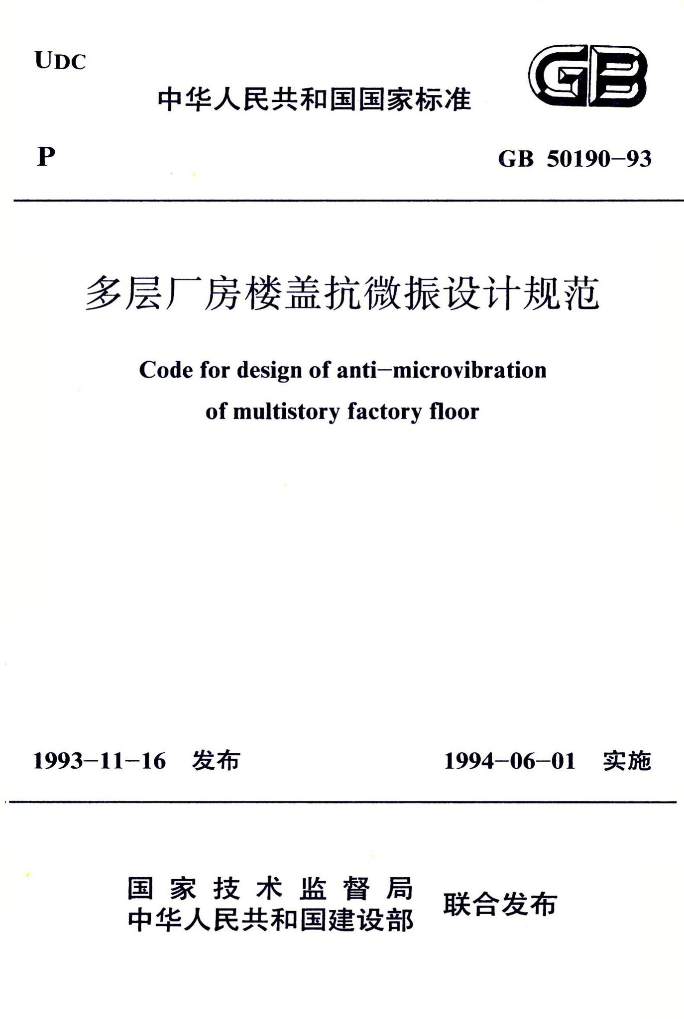 GB50190-93--厂房楼盖抗微振设计规范