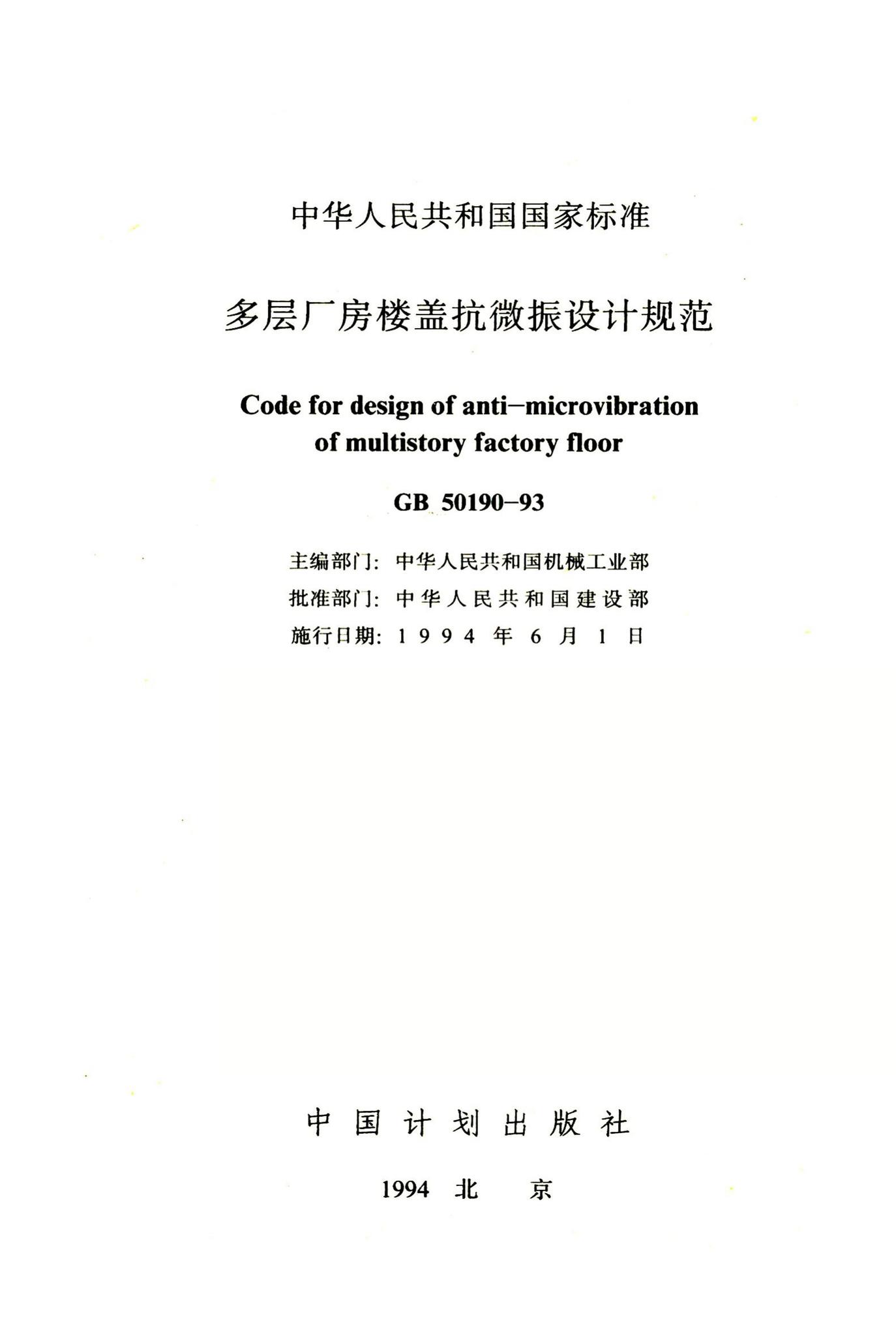 GB50190-93--厂房楼盖抗微振设计规范