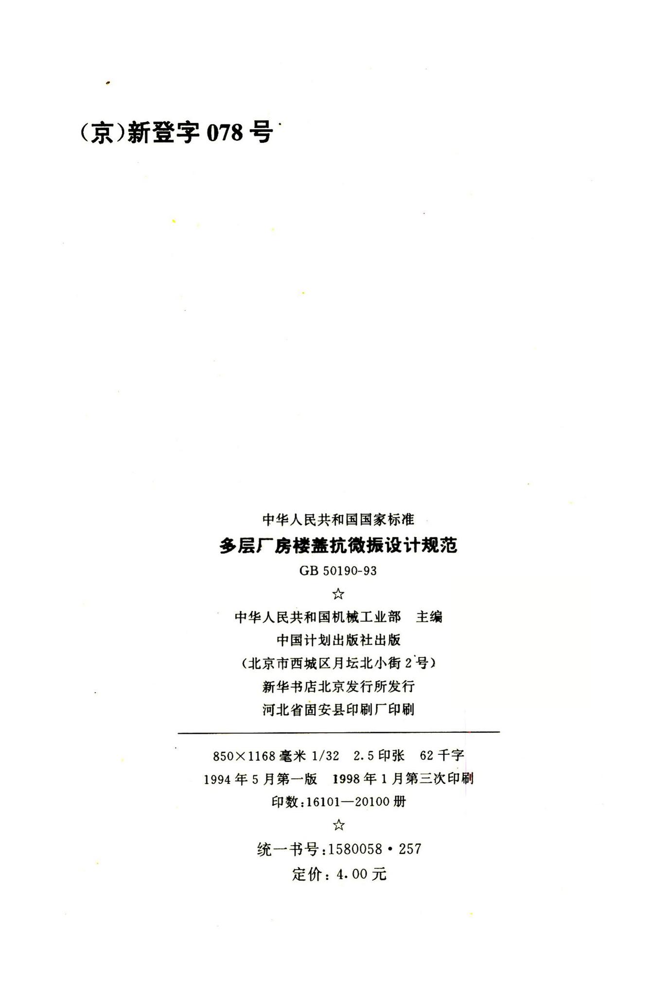 GB50190-93--厂房楼盖抗微振设计规范