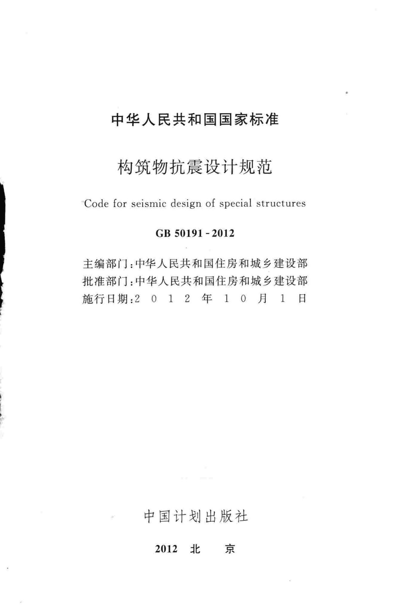 GB50191-2012--构筑物抗震设计规范