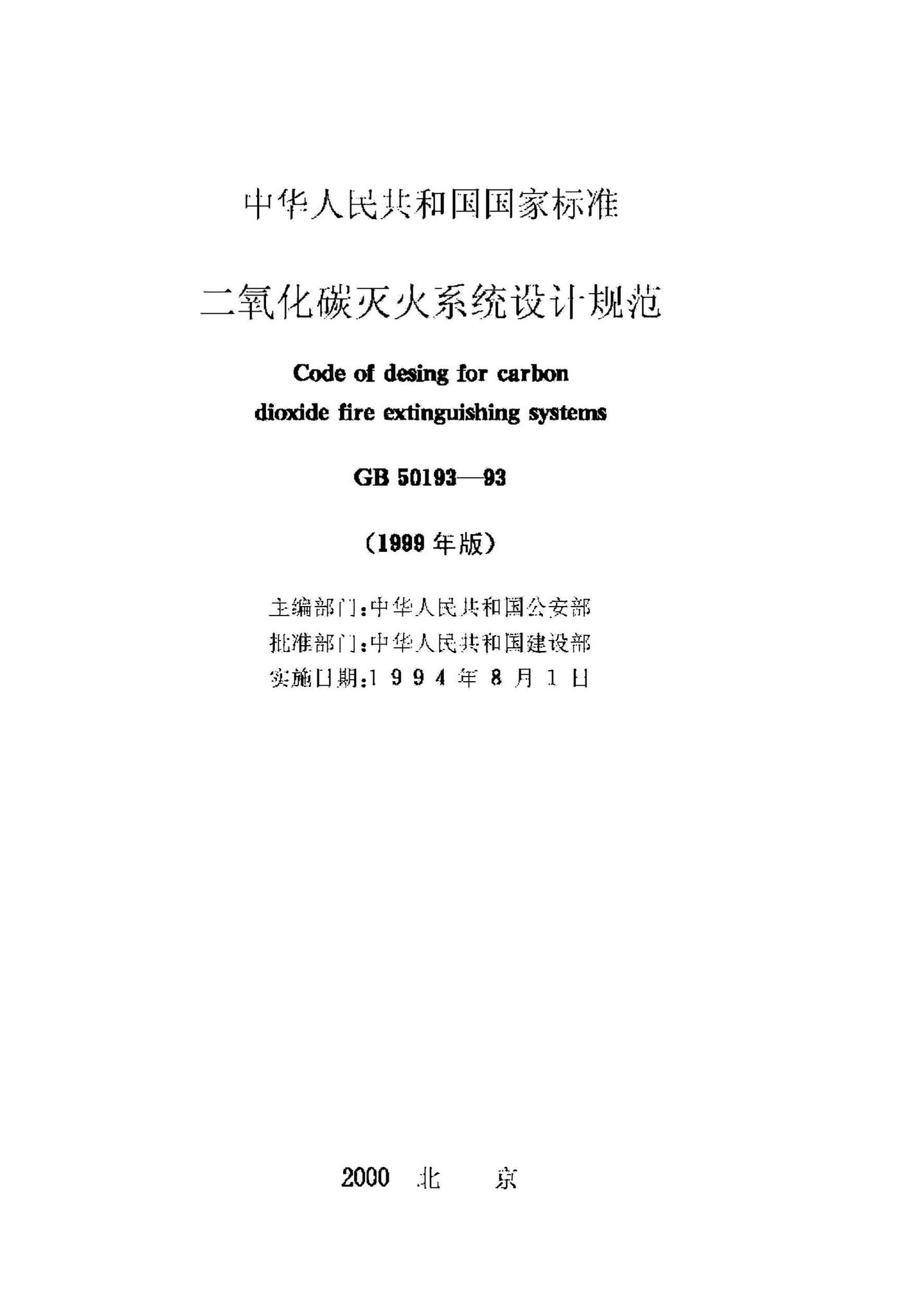 GB50193-1993（1999年版）--二氧化碳灭火系统设计规范（1999年版）