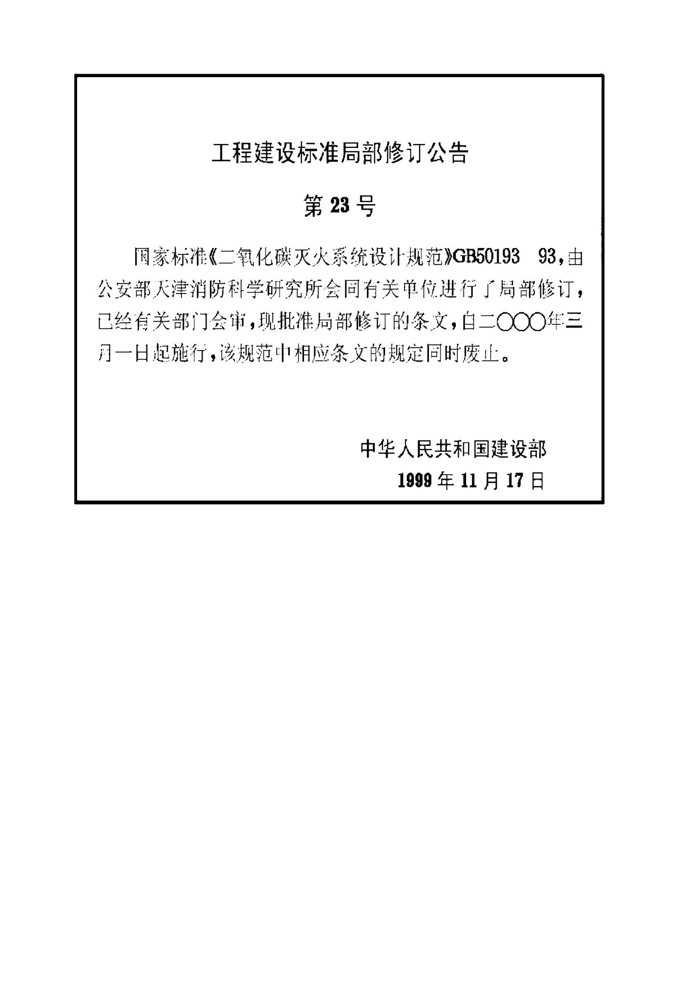 GB50193-1993（1999年版）--二氧化碳灭火系统设计规范（1999年版）