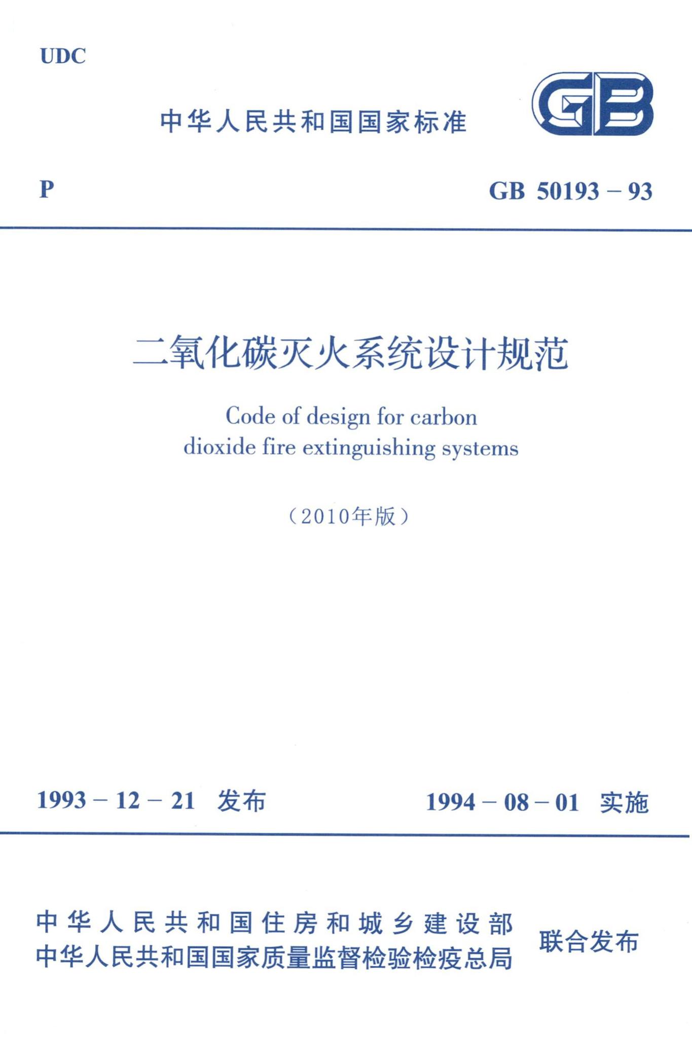 GB50193-93(2010年版)--二氧化碳灭火系统设计规范(2010年版)