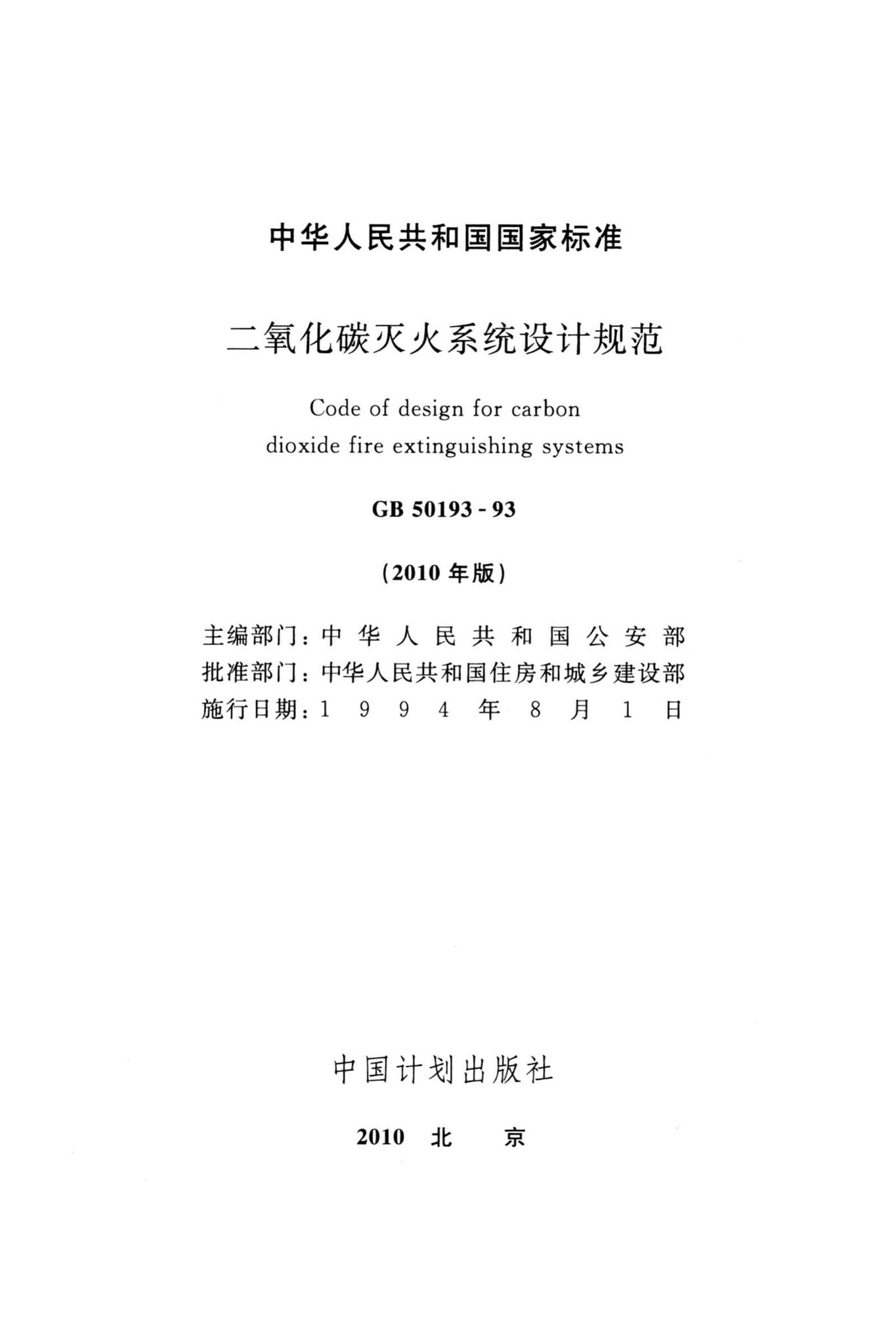 GB50193-93(2010年版)--二氧化碳灭火系统设计规范(2010年版)
