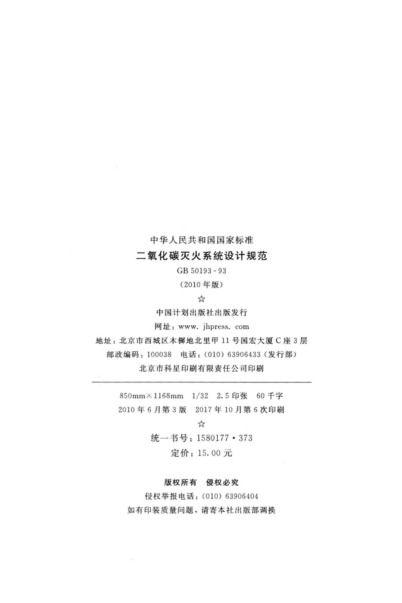 GB50193-93(2010年版)--二氧化碳灭火系统设计规范(2010年版)