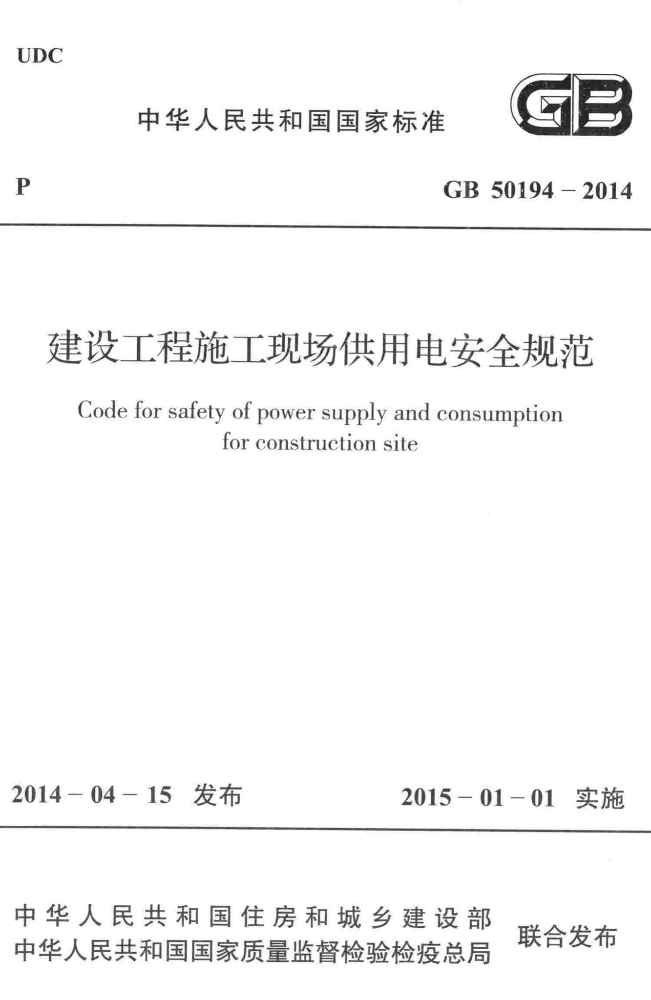 GB50194-2014--建设工程施工现场供用电安全规范