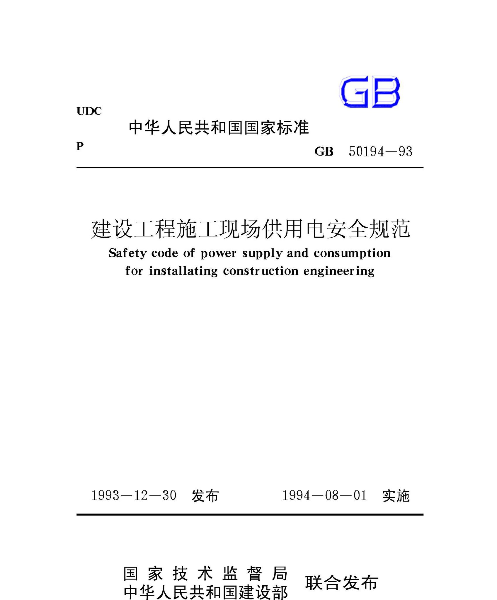 GB50194-93--建设工程施工现场供用电安全规范
