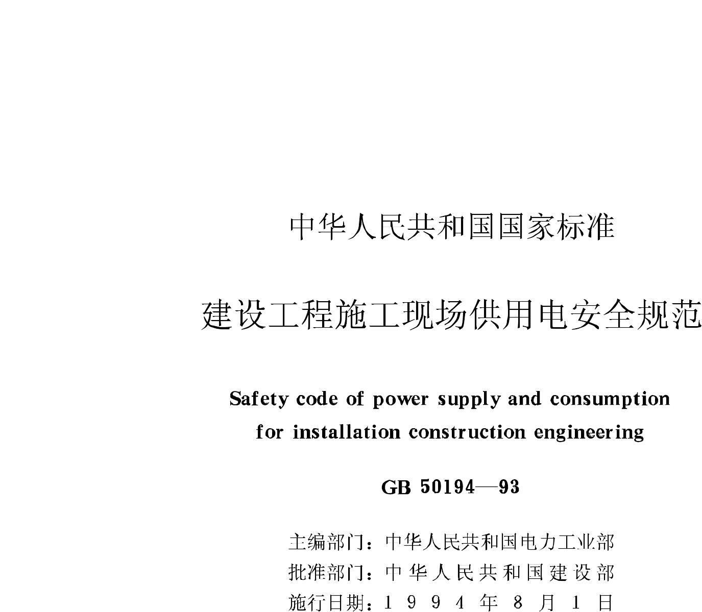 GB50194-93--建设工程施工现场供用电安全规范