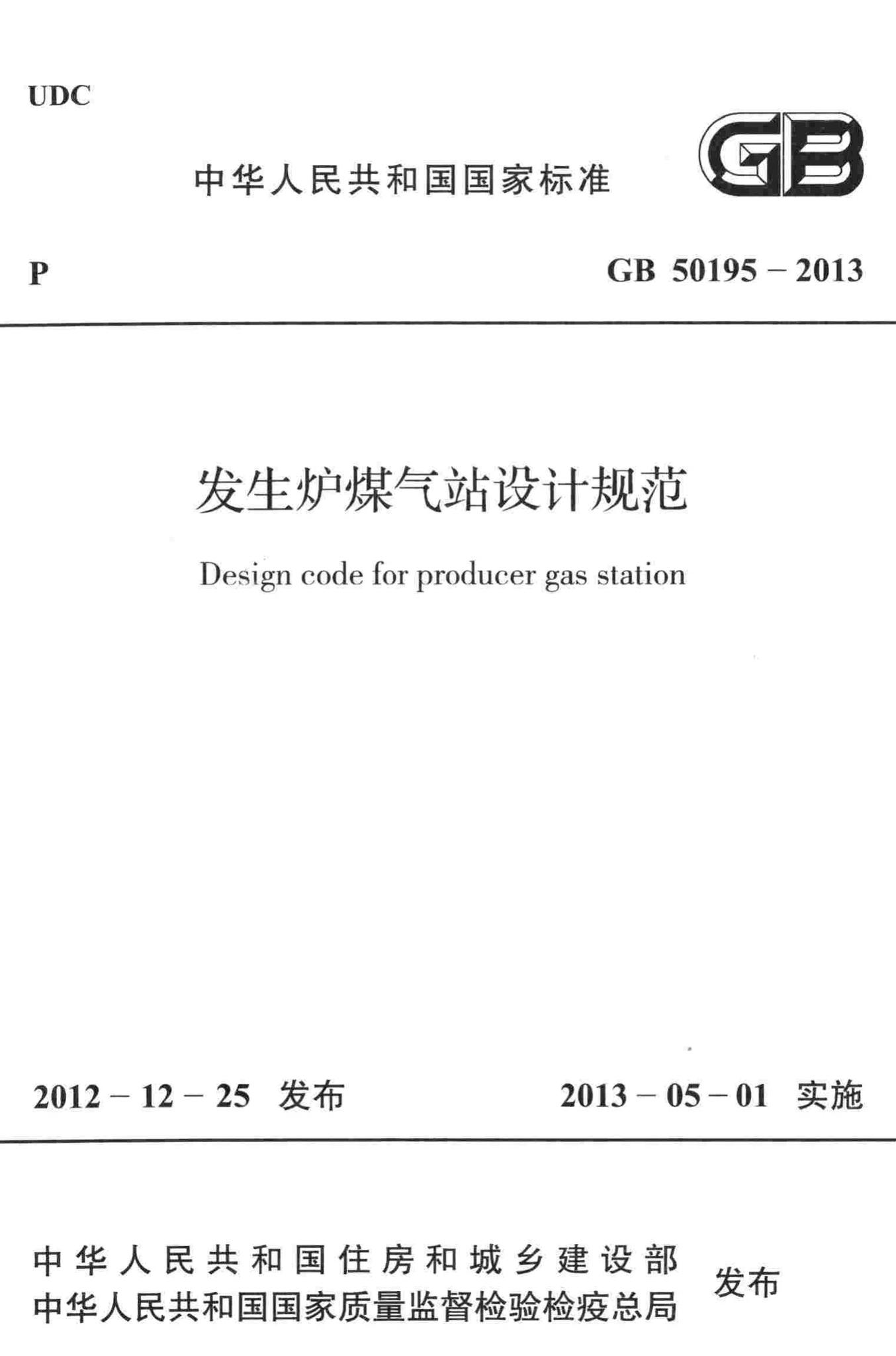 GB50195-2013--发生炉煤气站设计规范
