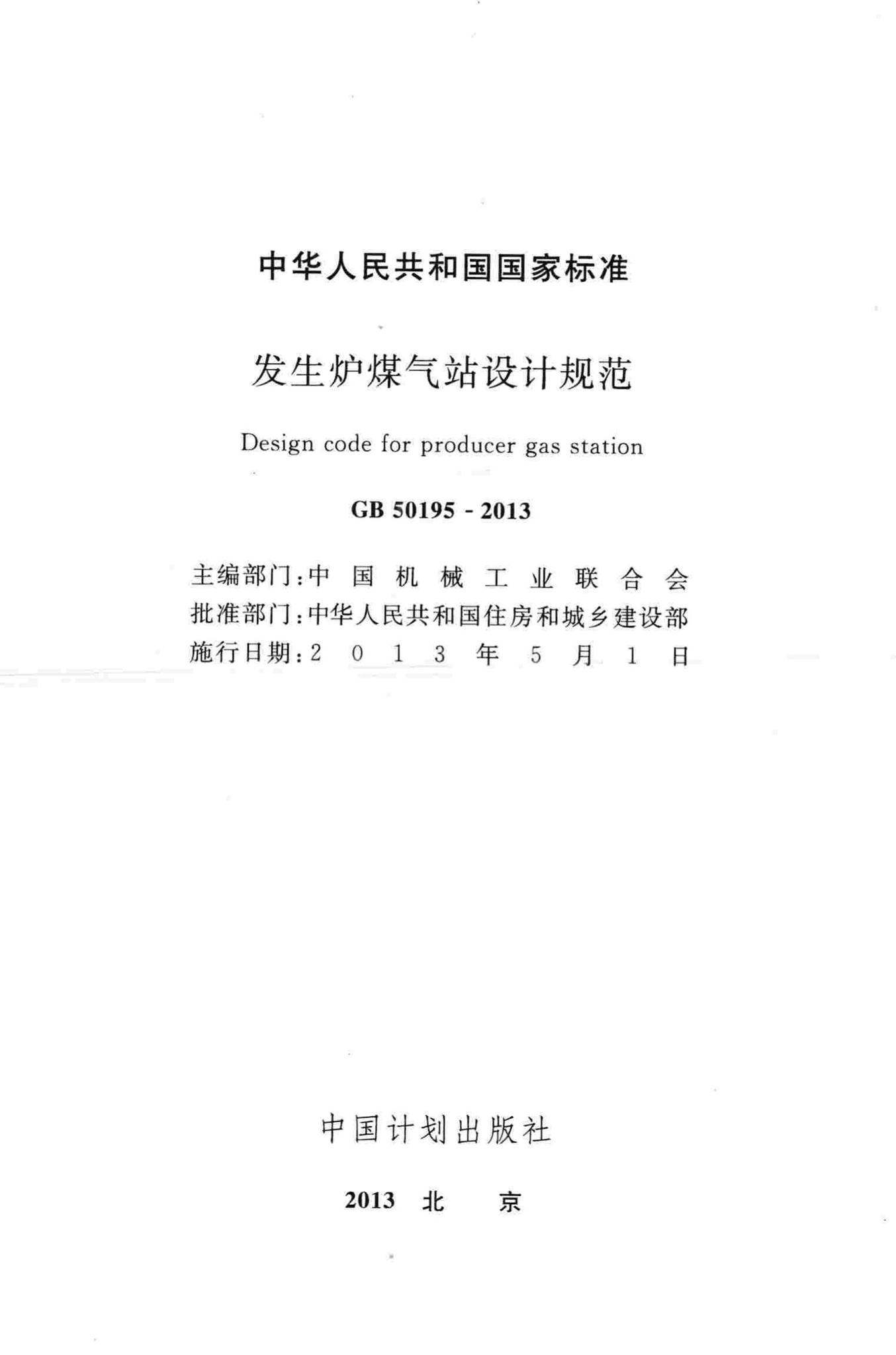 GB50195-2013--发生炉煤气站设计规范