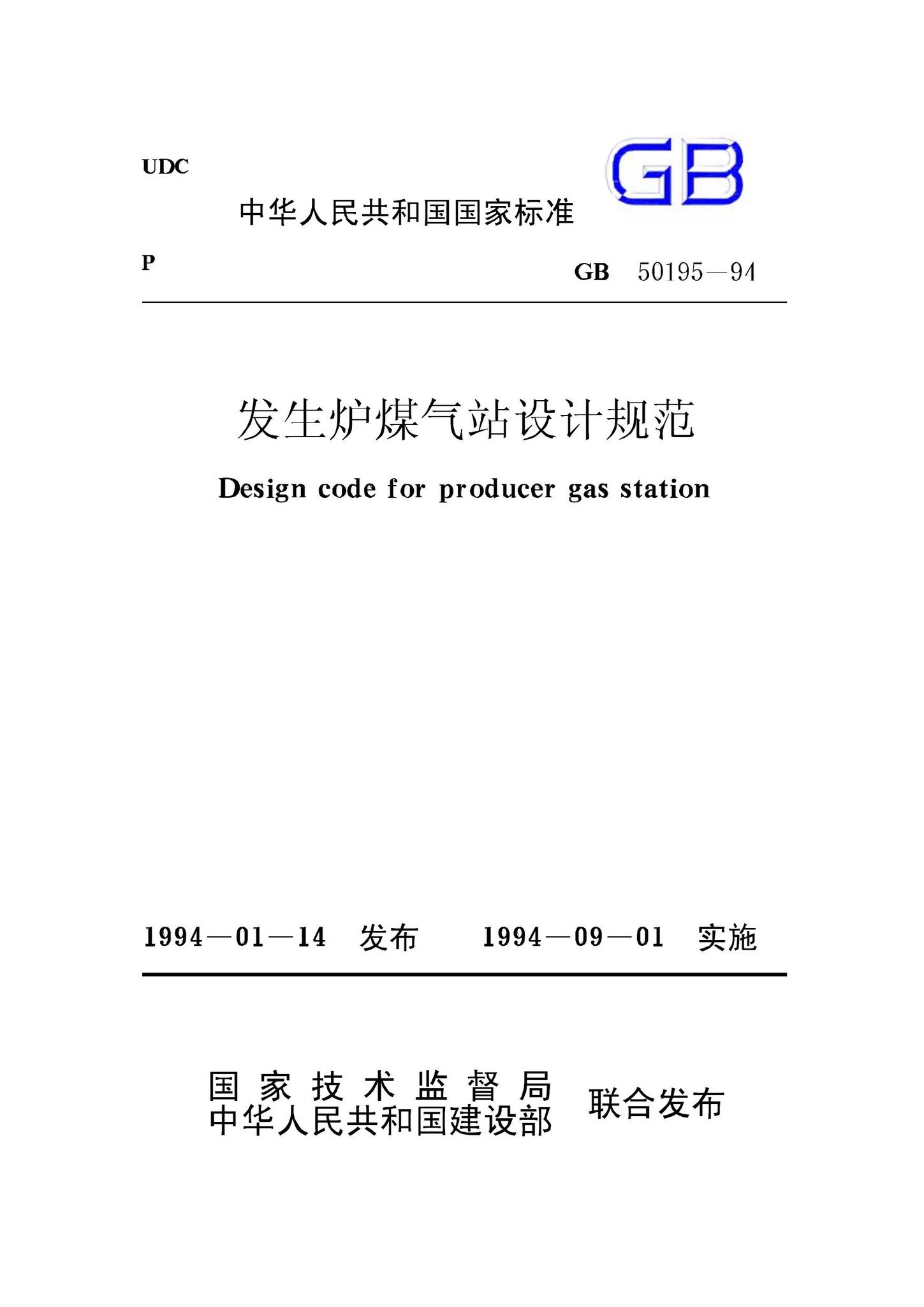 GB50195-94--发生炉煤气站设计规范-土木狗