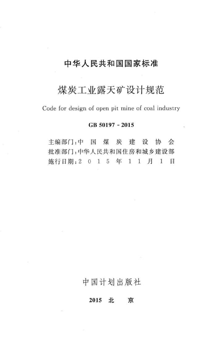 GB50197-2015--煤炭工业露天矿设计规范