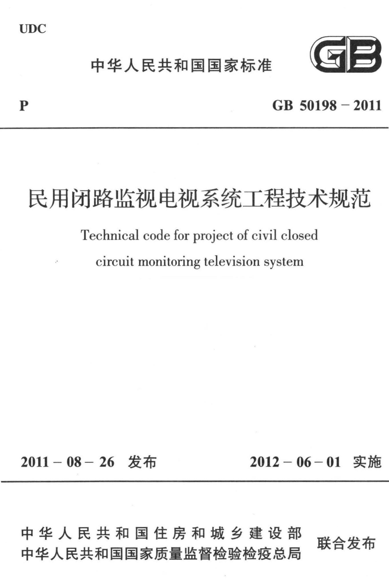 GB50198-2011--民用闭路监视电视系统工程技术规范