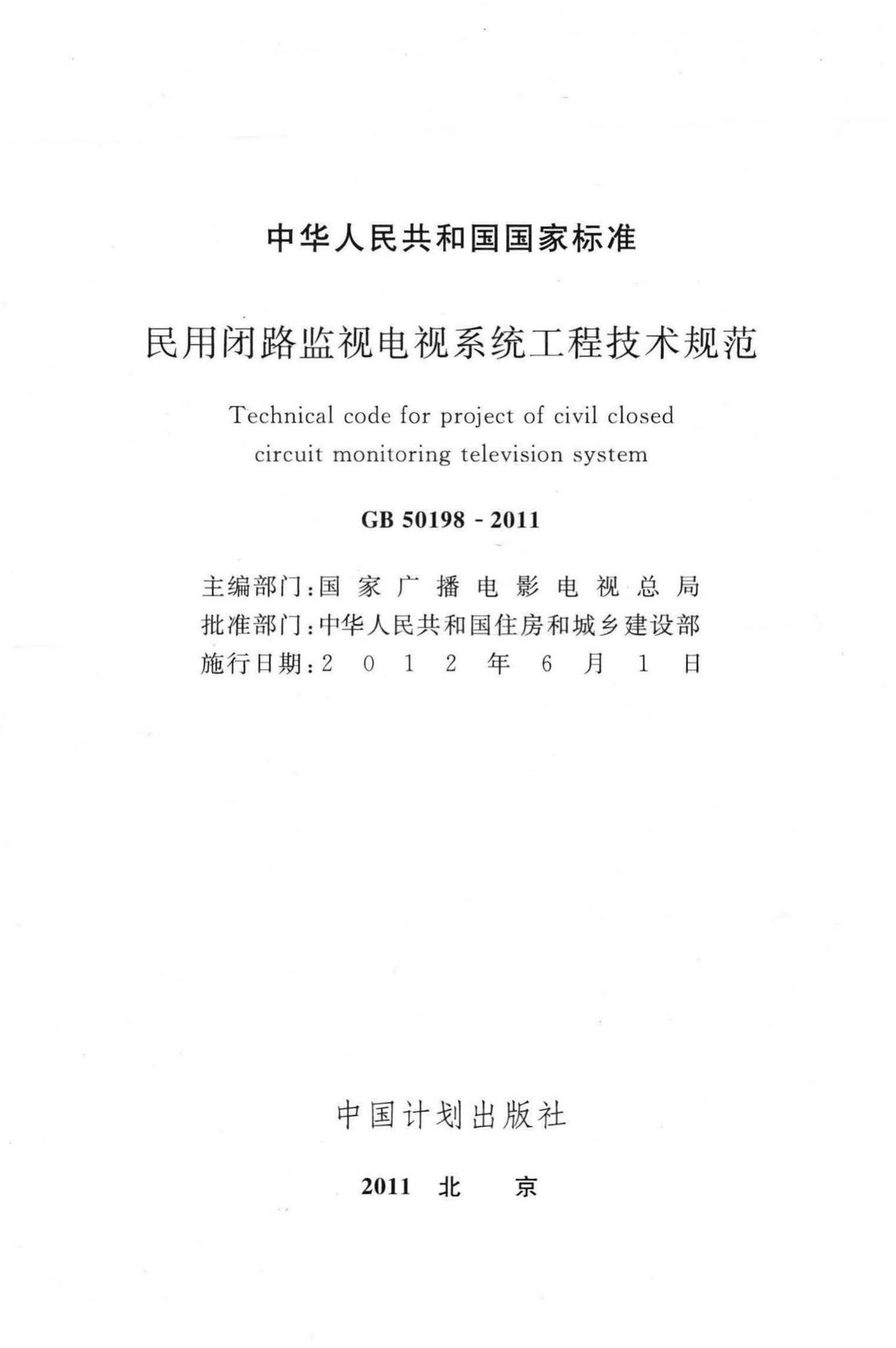GB50198-2011--民用闭路监视电视系统工程技术规范