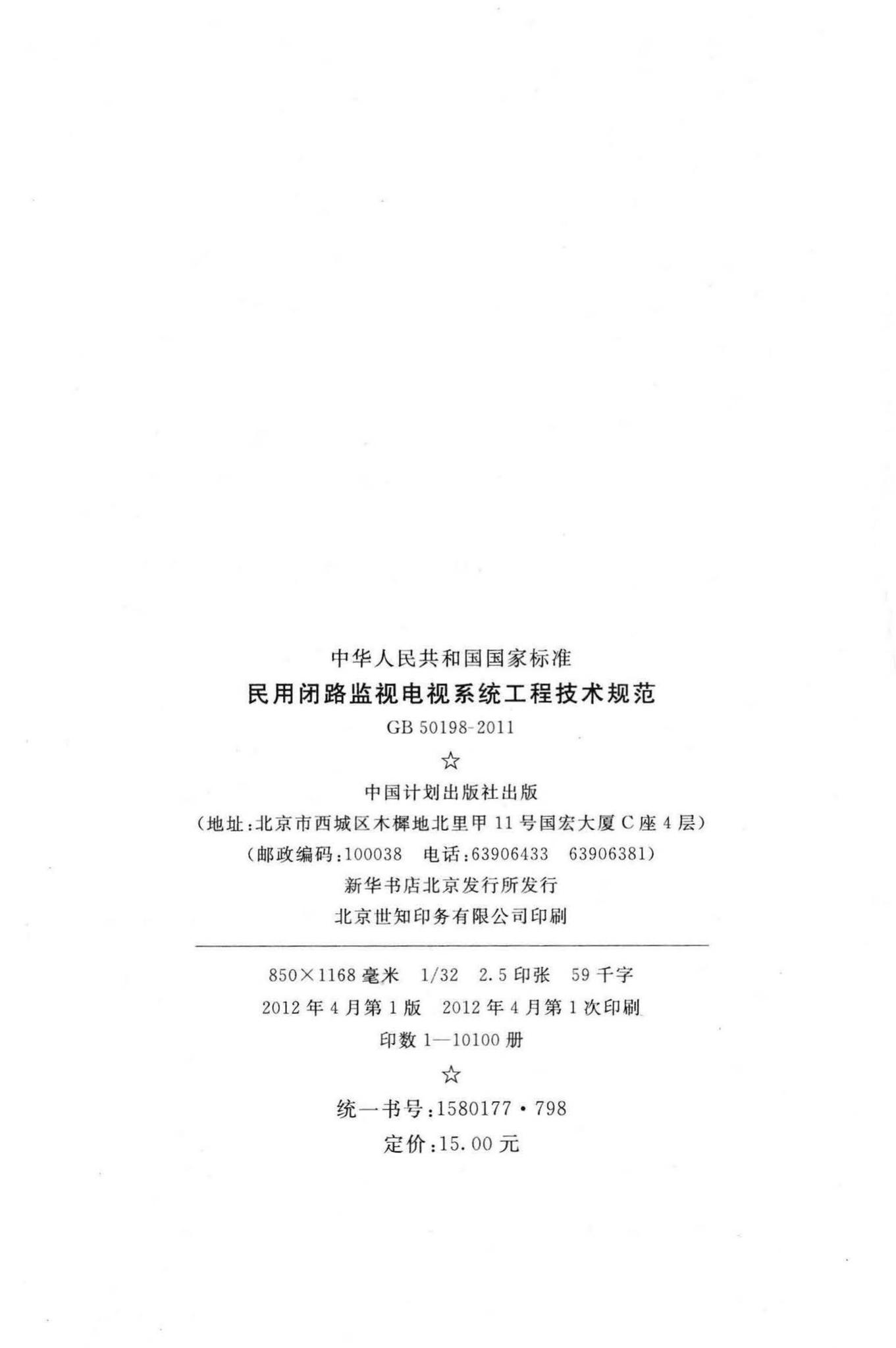 GB50198-2011--民用闭路监视电视系统工程技术规范