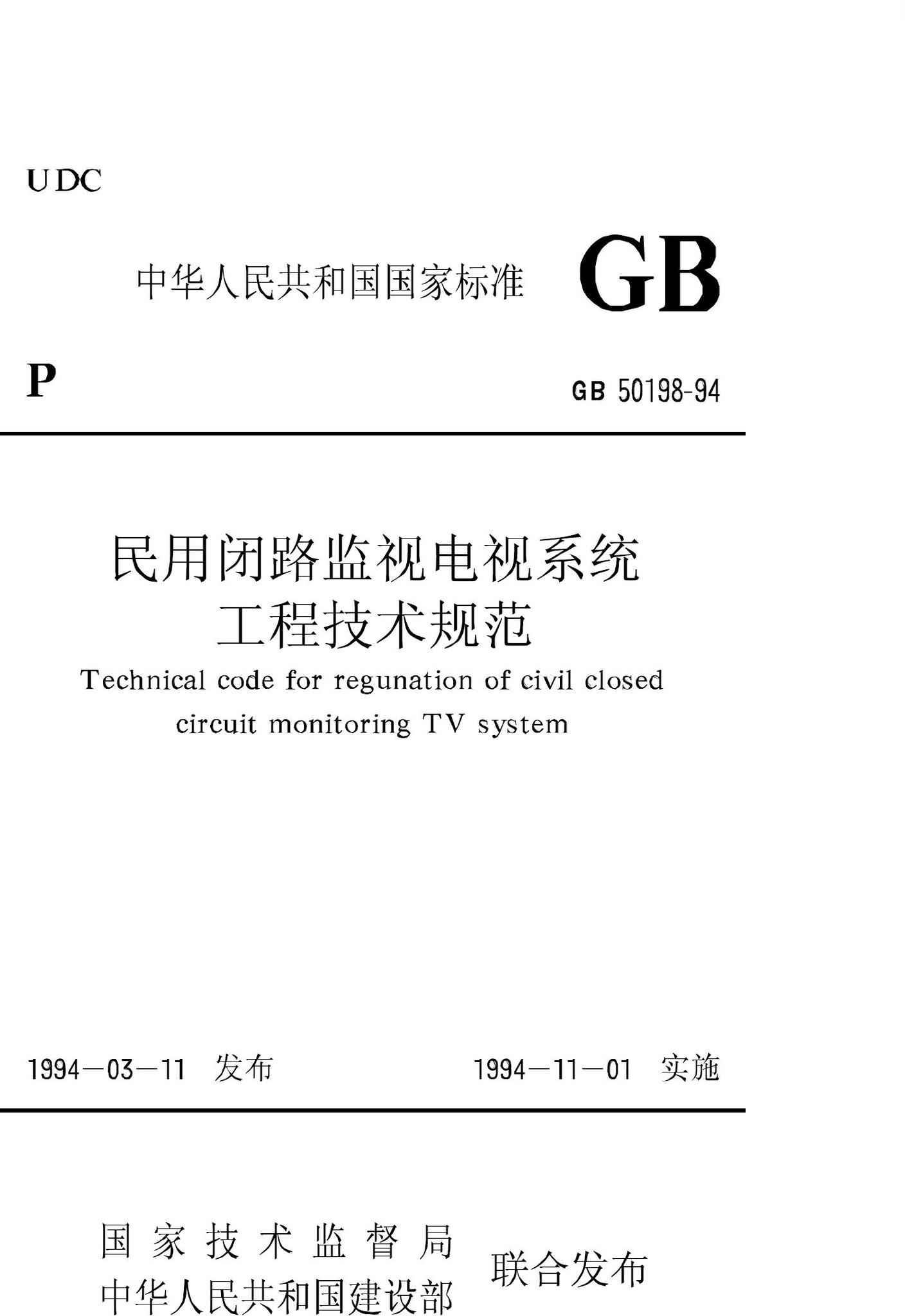 GB50198-94--民用闭路监视电视系统工程技术规范