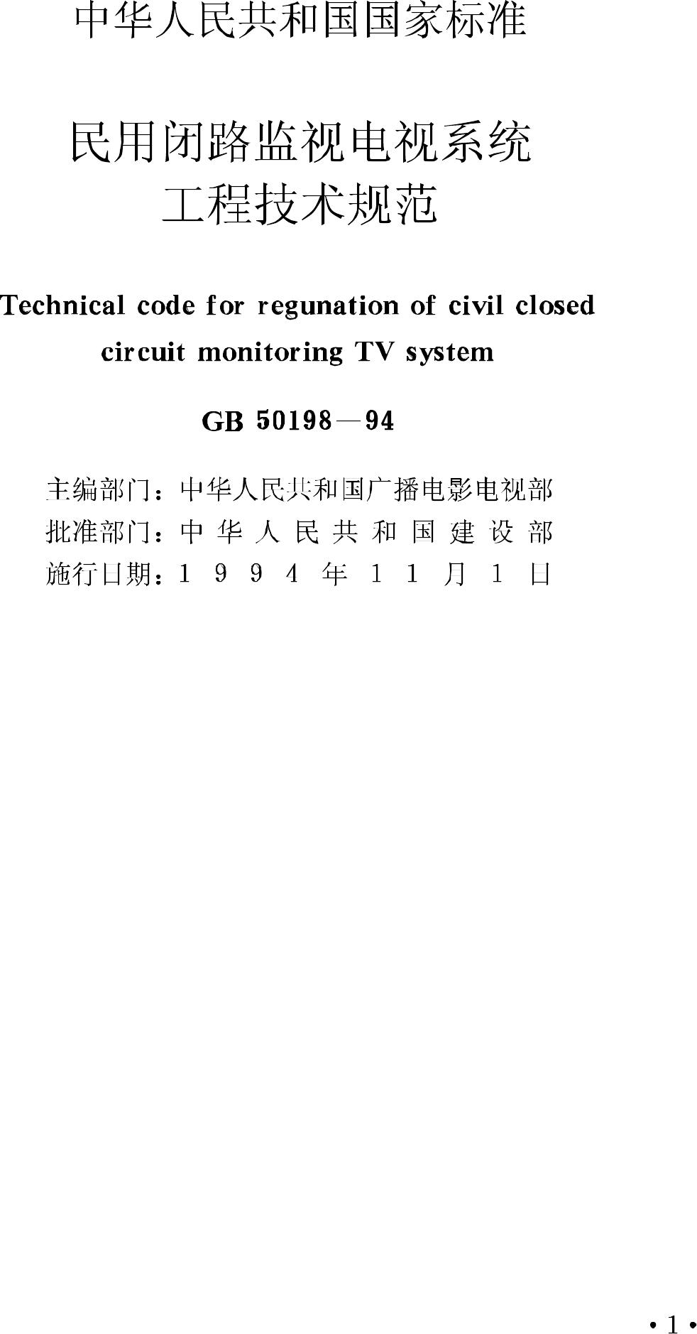 GB50198-94--民用闭路监视电视系统工程技术规范