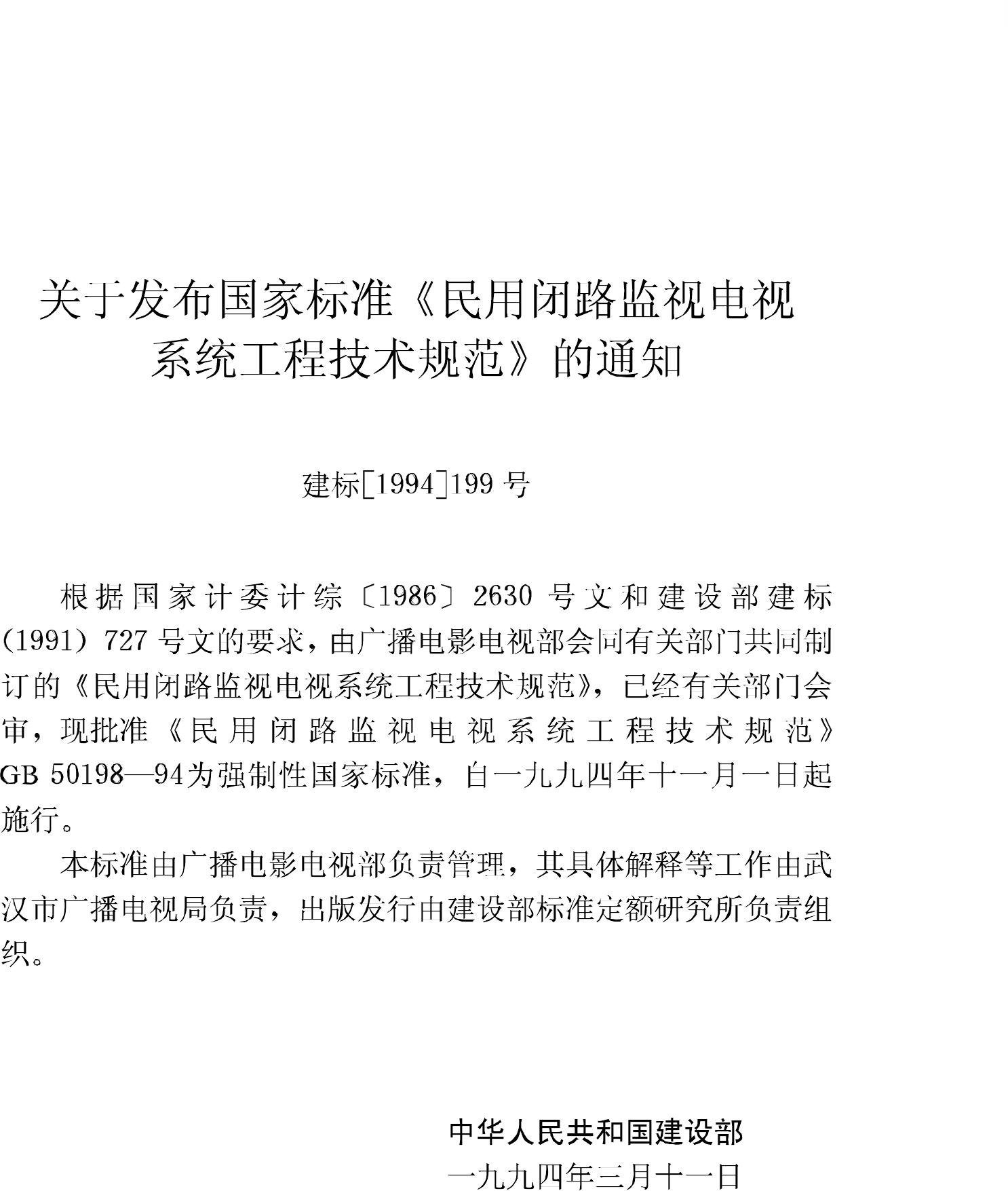 GB50198-94--民用闭路监视电视系统工程技术规范