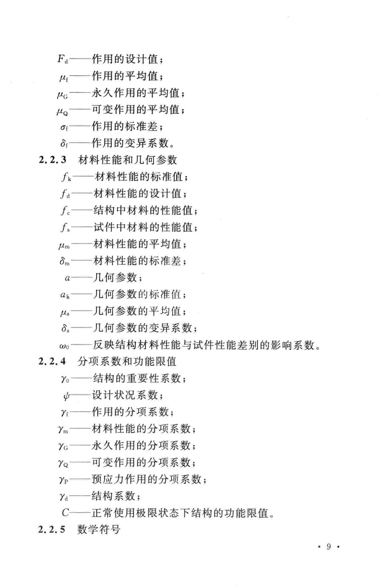 GB50199-2013--水利水电工程结构可靠性设计统一标准