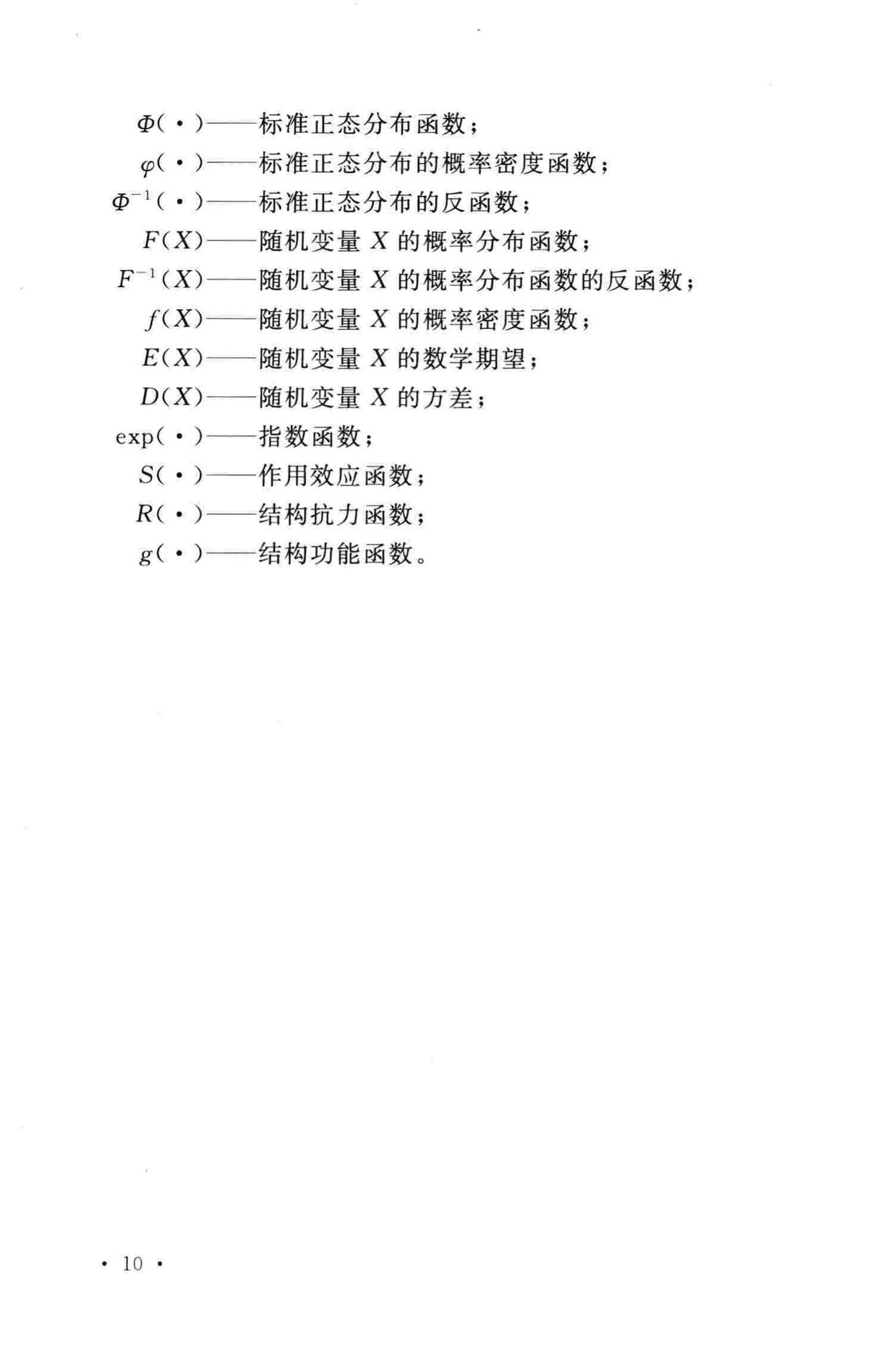 GB50199-2013--水利水电工程结构可靠性设计统一标准