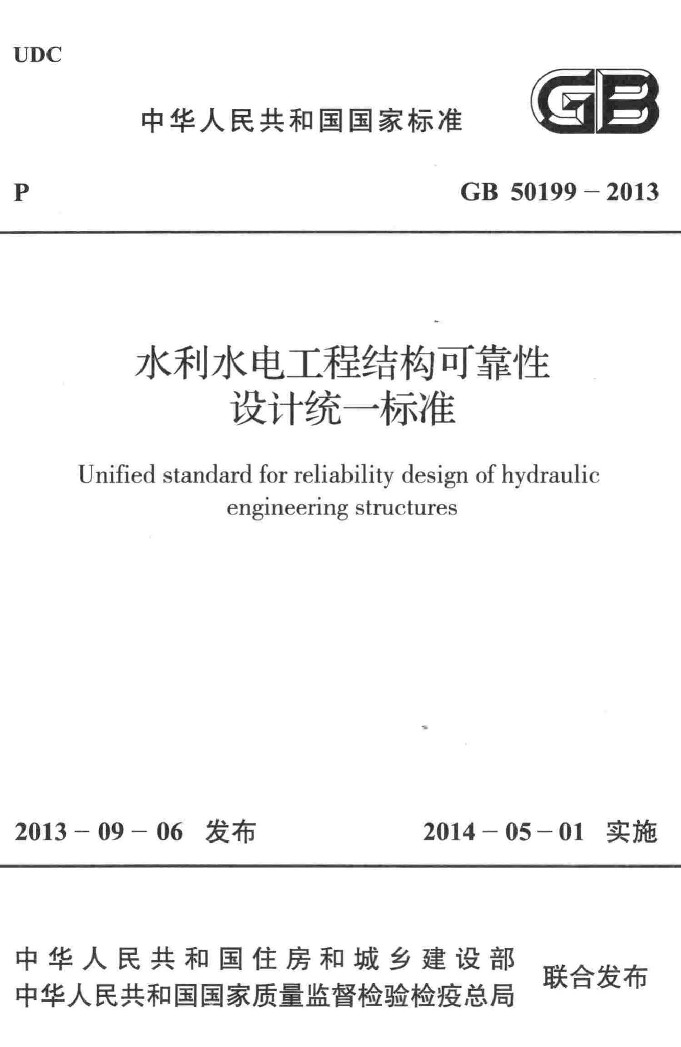 GB50199-2013--水利水电工程结构可靠性设计统一标准