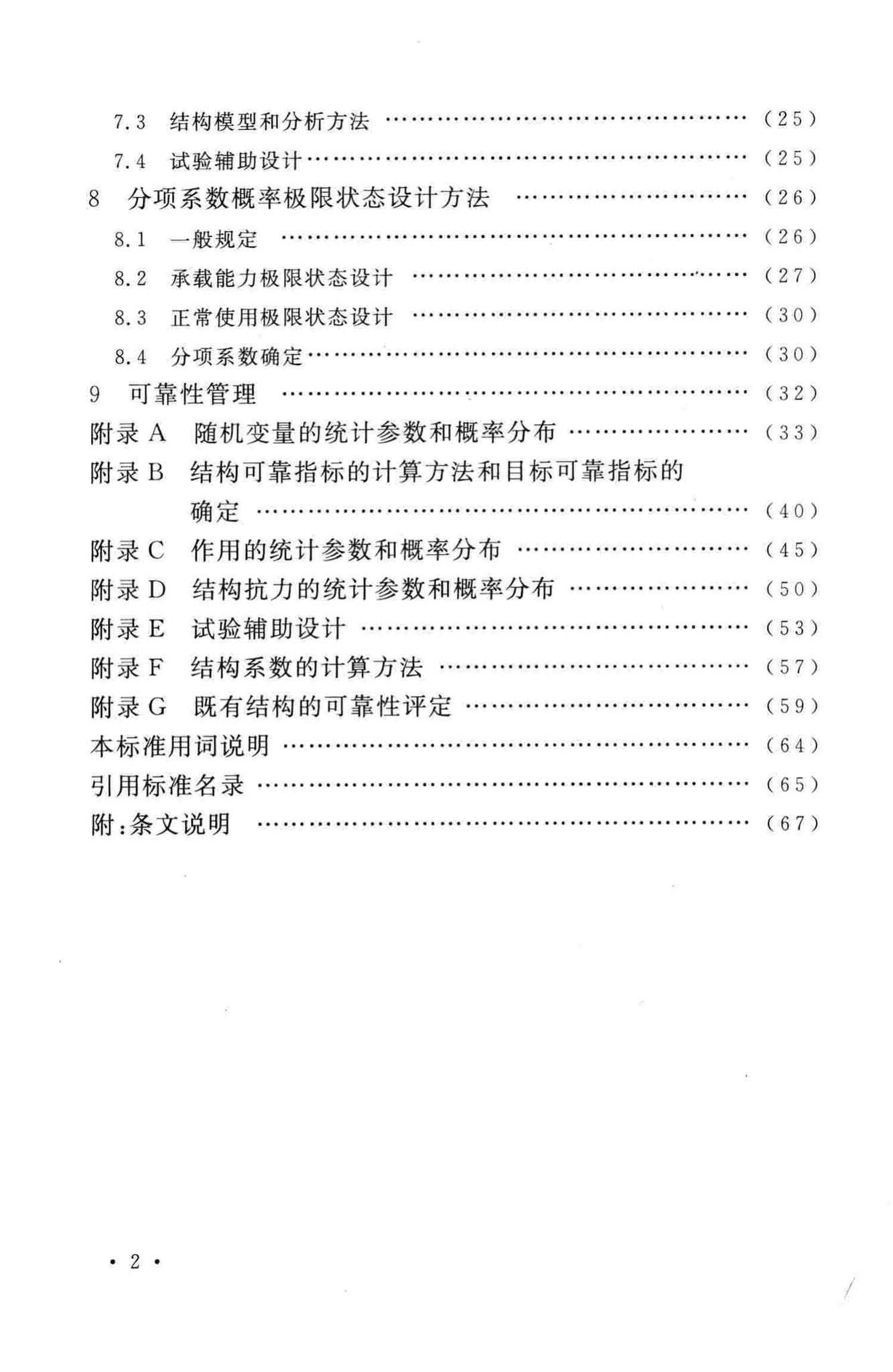 GB50199-2013--水利水电工程结构可靠性设计统一标准