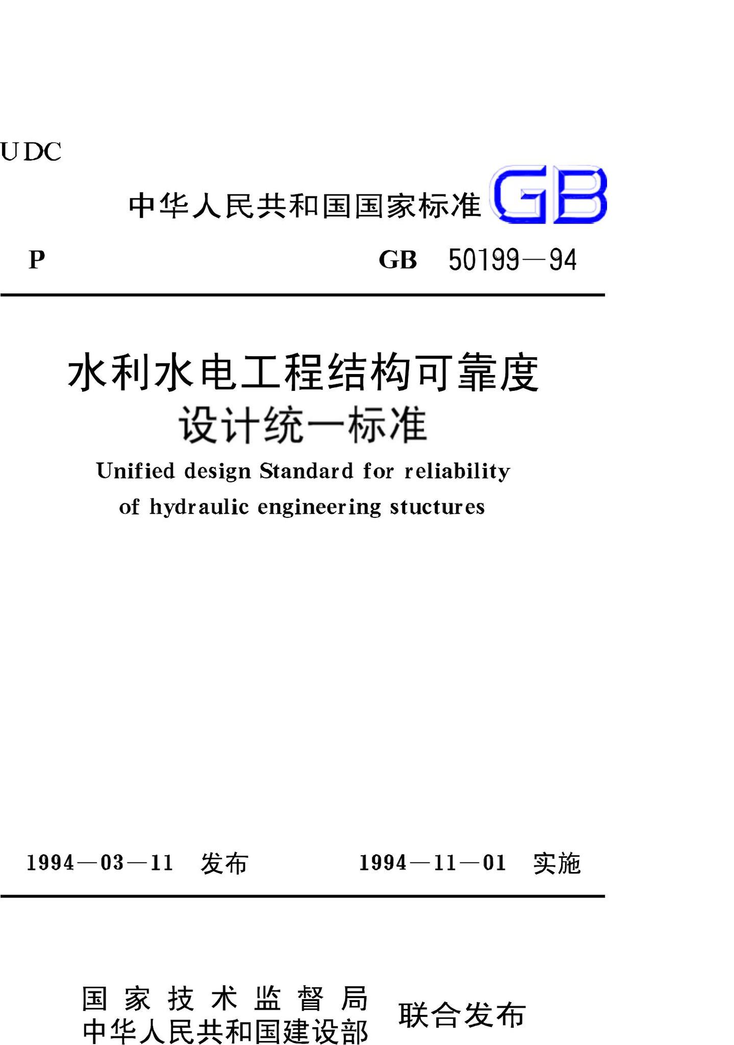 GB50199-94--水利水电工程结构可靠度设计统一标准