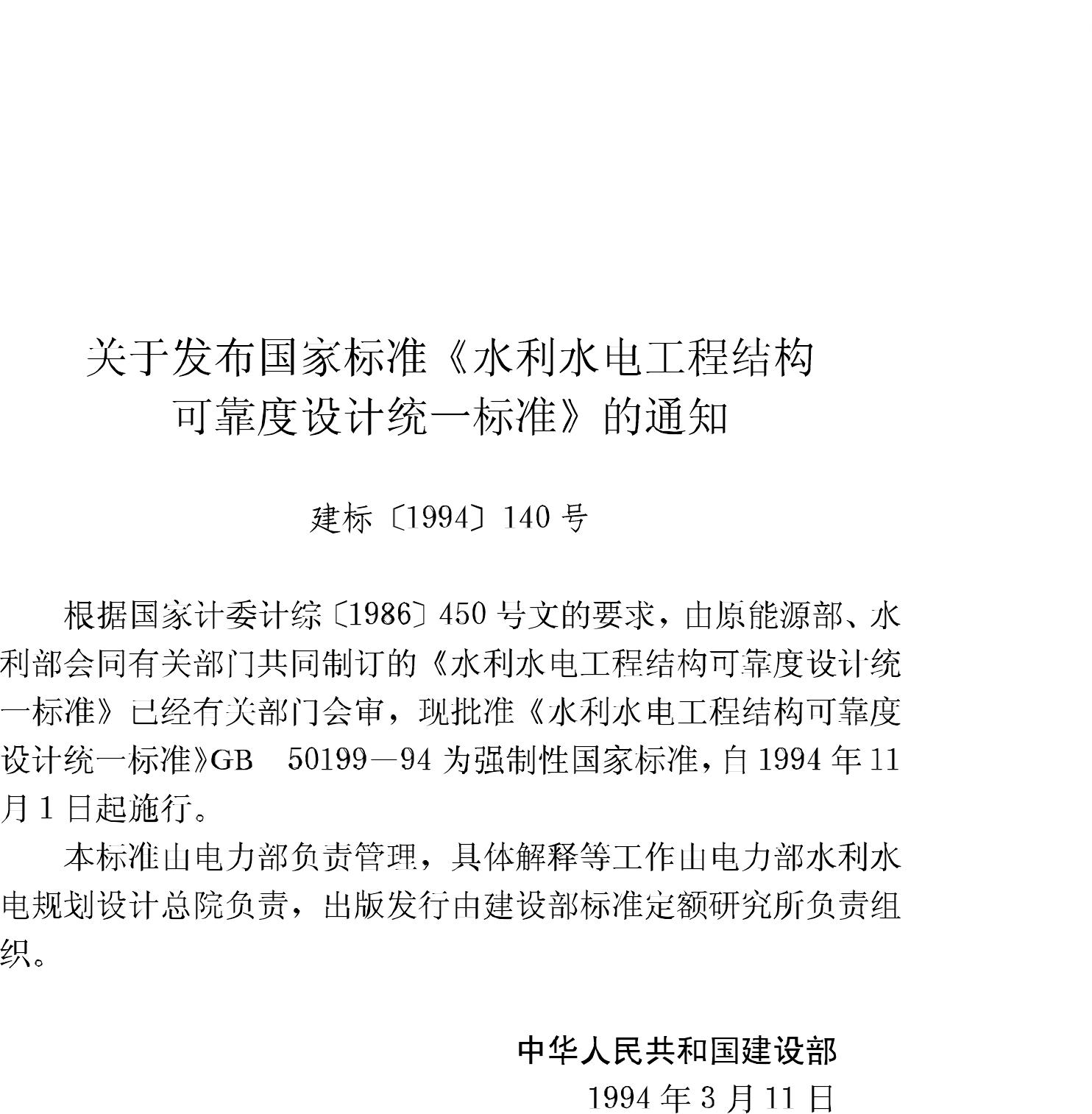 GB50199-94--水利水电工程结构可靠度设计统一标准
