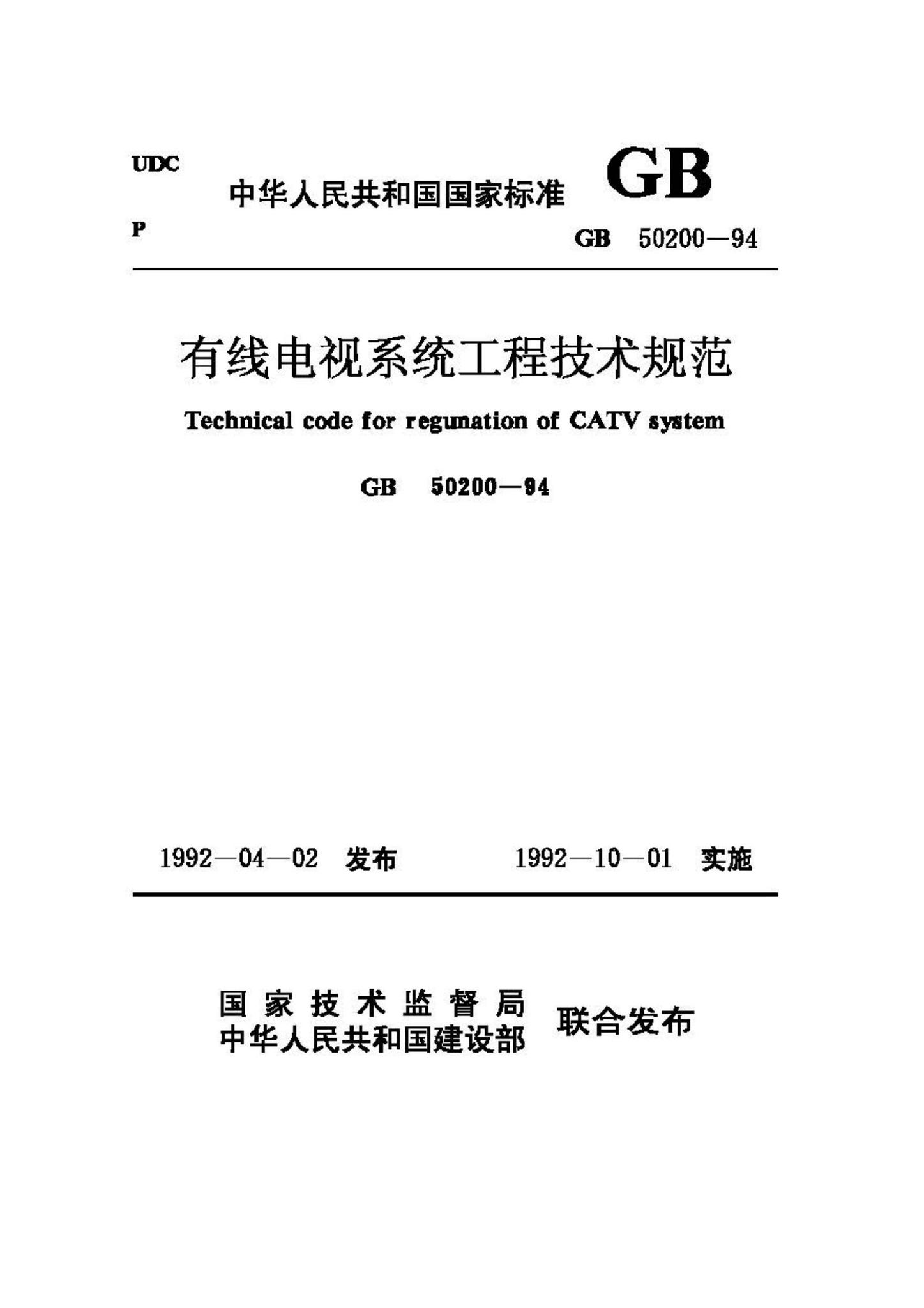 GB50200-94--有线电视系统工程技术规范