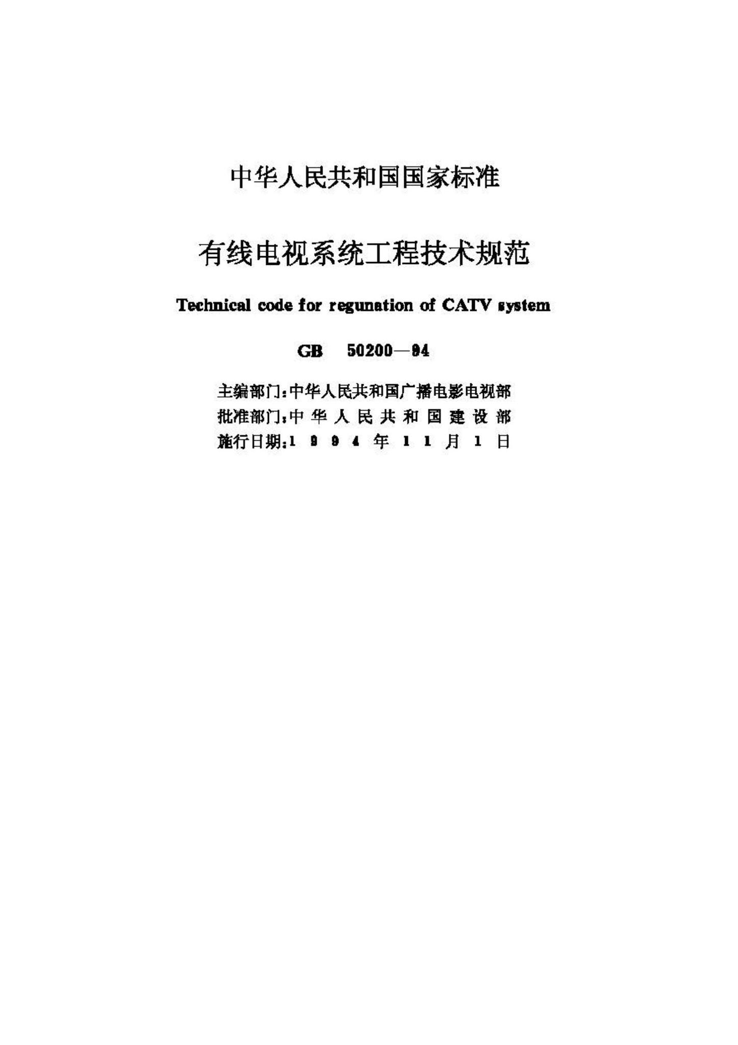 GB50200-94--有线电视系统工程技术规范