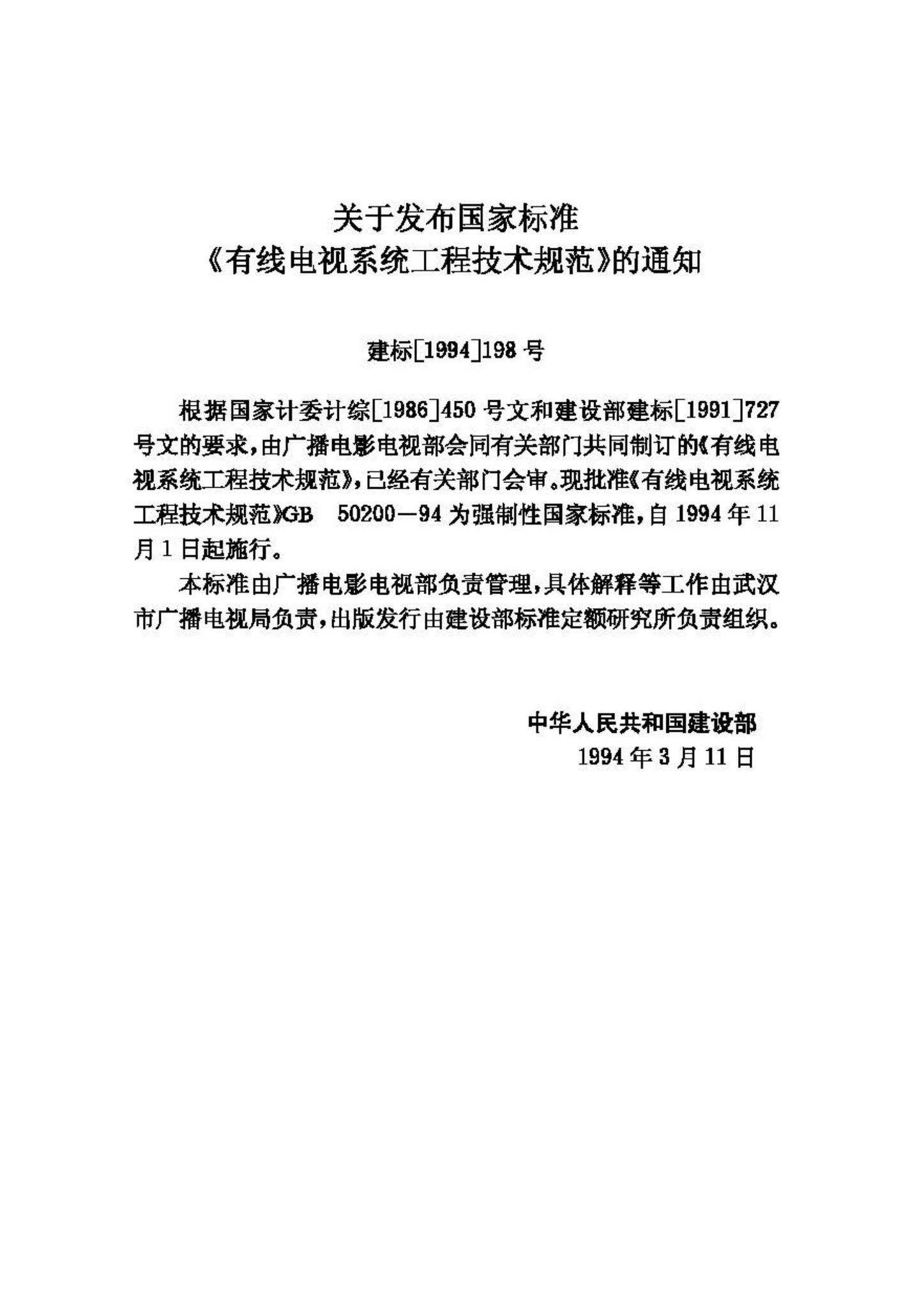 GB50200-94--有线电视系统工程技术规范