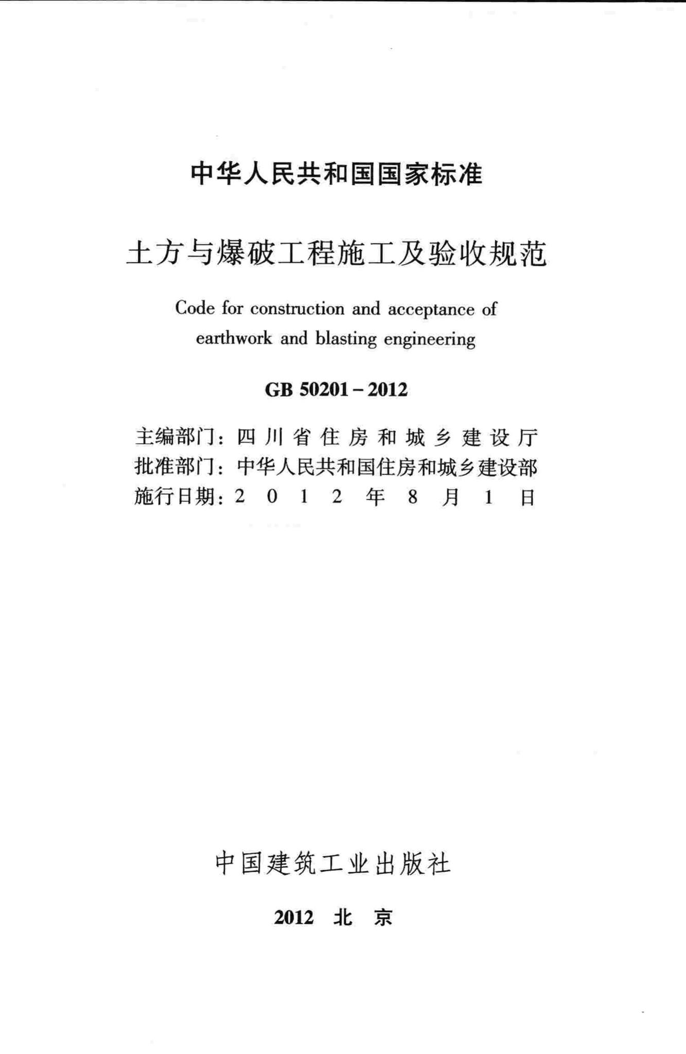 GB50201-2012--土方与爆破工程施工及验收规范
