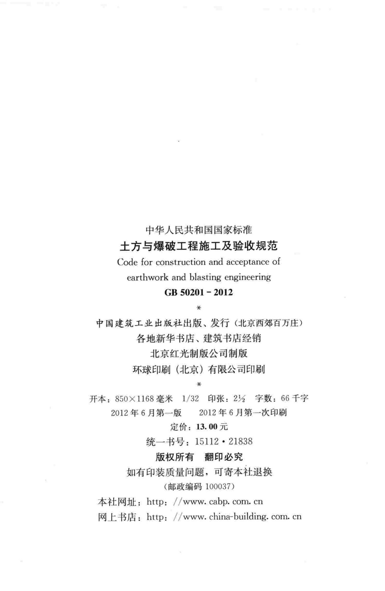 GB50201-2012--土方与爆破工程施工及验收规范