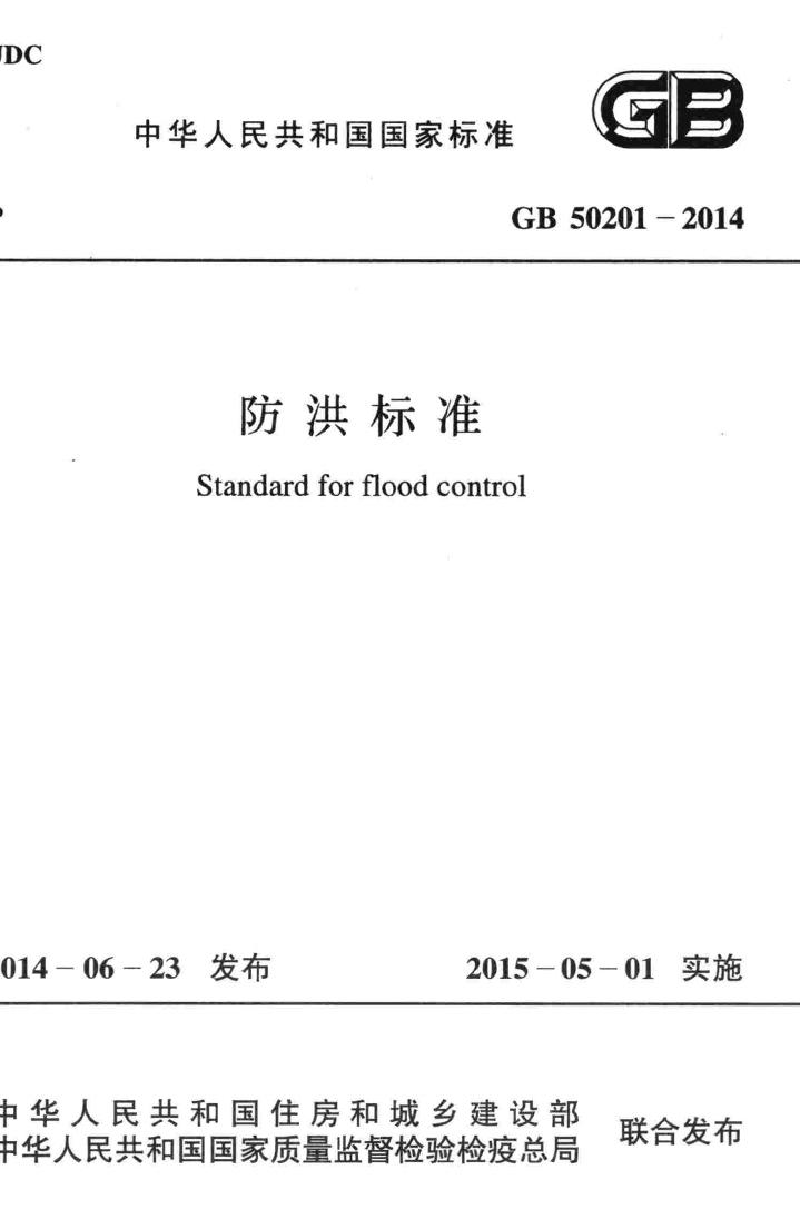 GB50201-2014--防洪标准