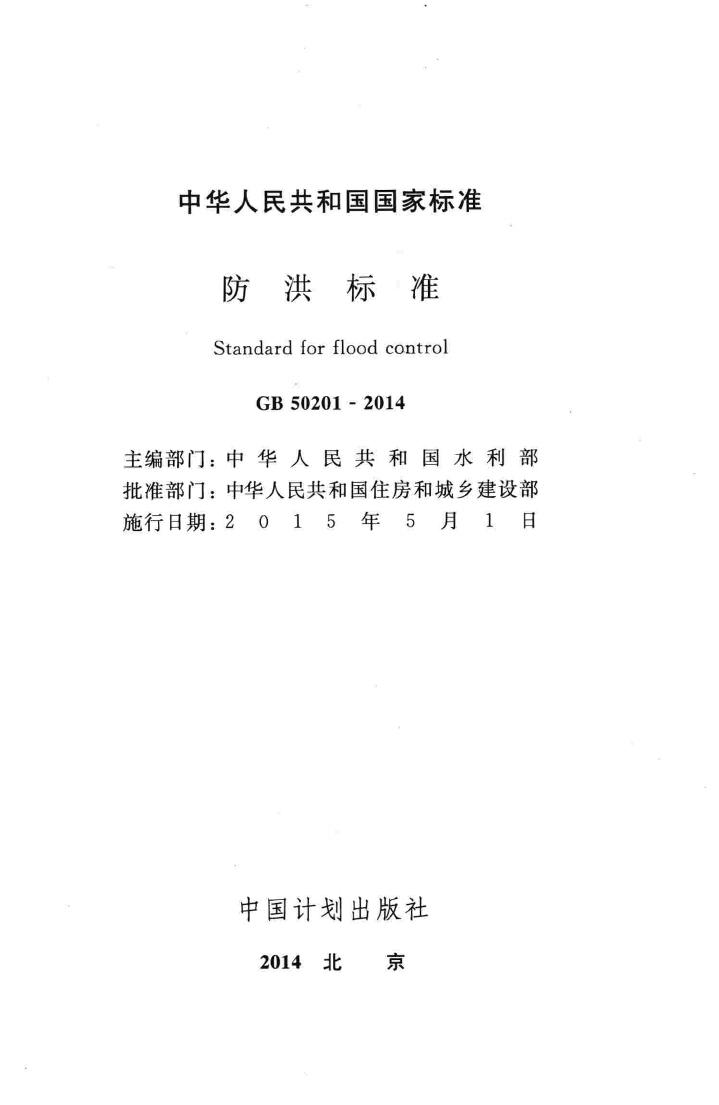 GB50201-2014--防洪标准