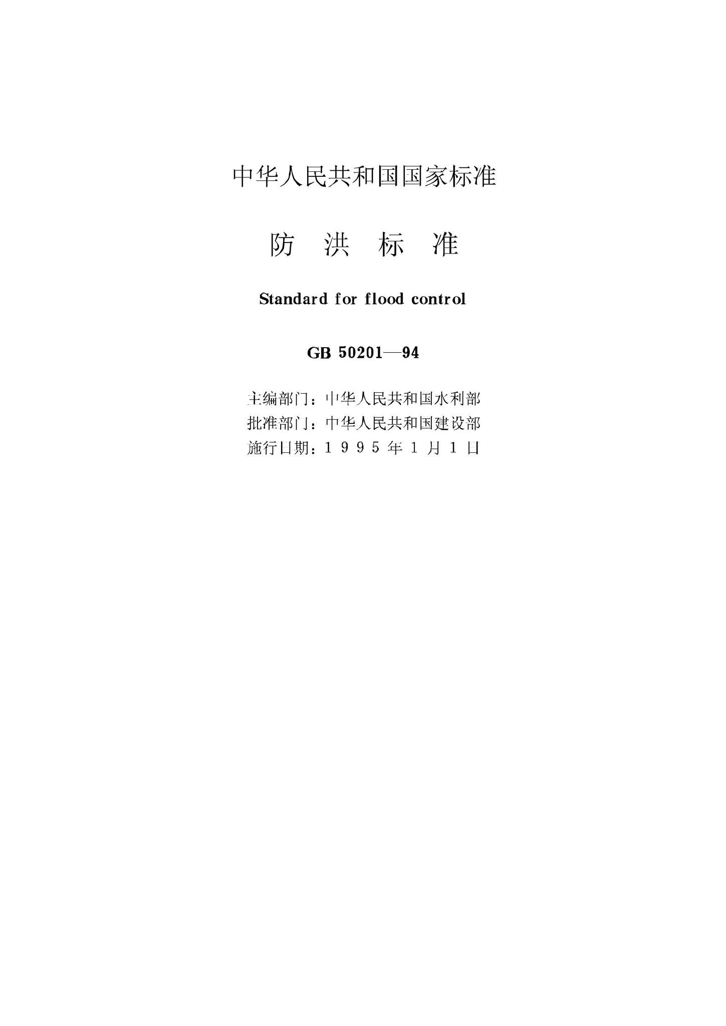 GB50201-94--防洪标准