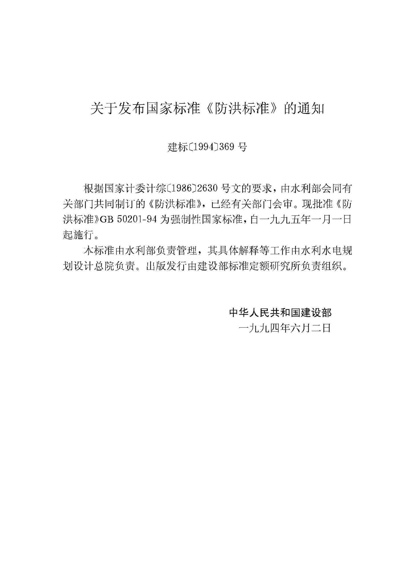 GB50201-94--防洪标准