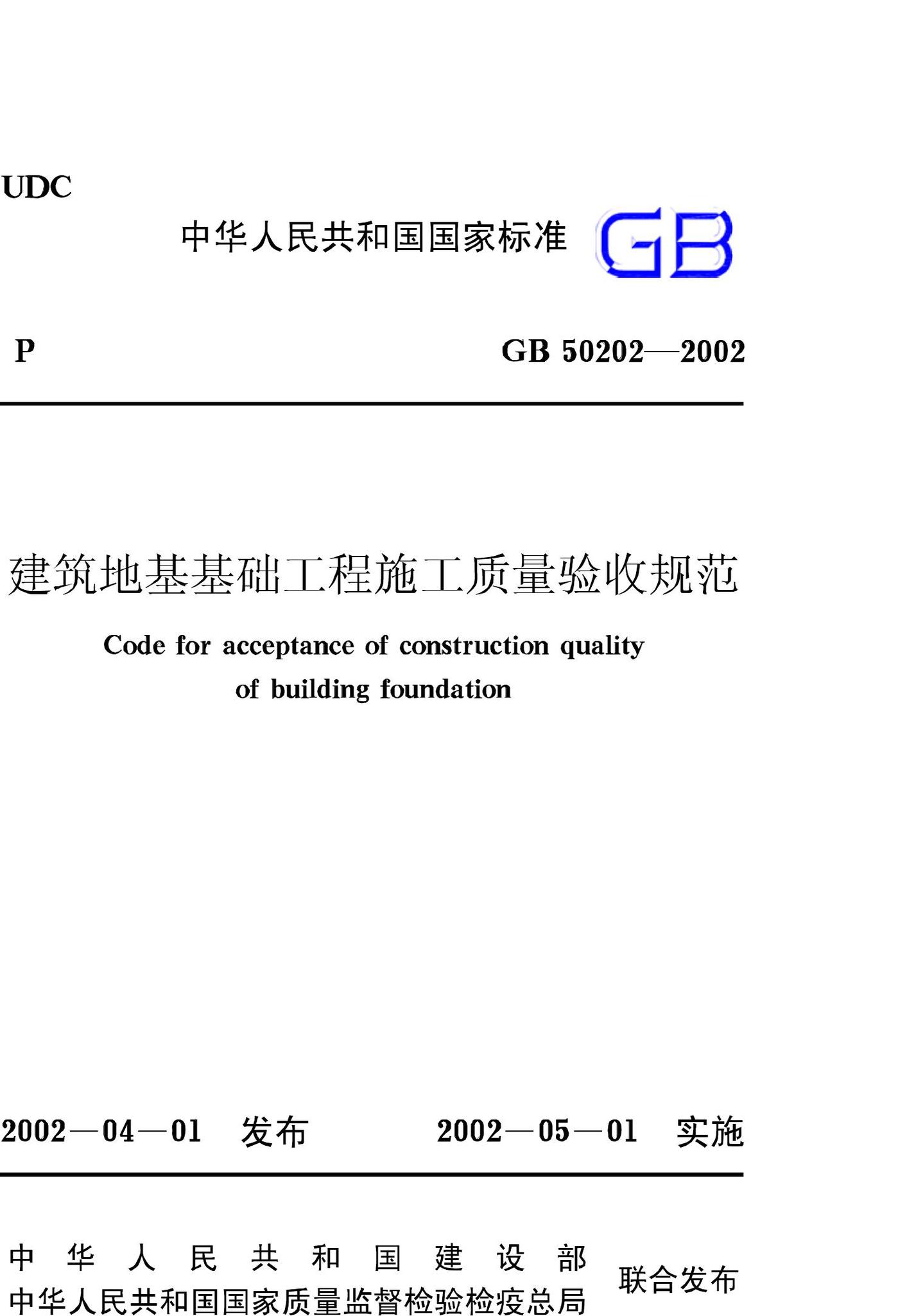 GB50202-2002--建筑地基基础工程施工质量验收规范