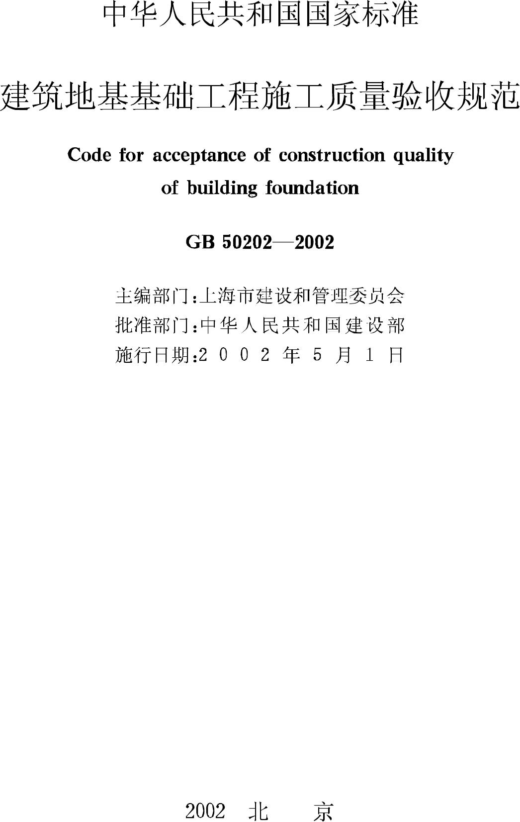 GB50202-2002--建筑地基基础工程施工质量验收规范